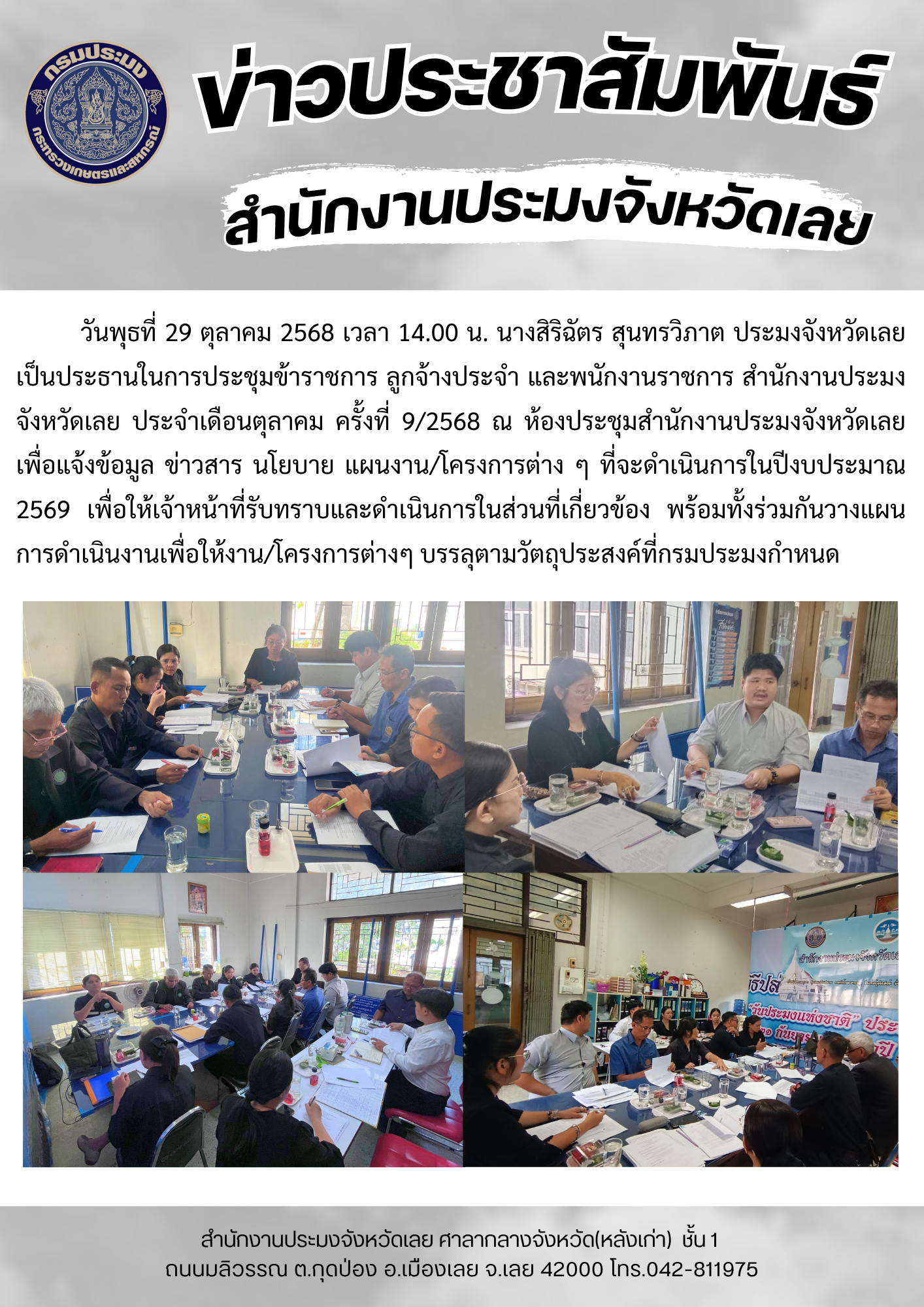ประชุมข้าราชการ ลูกจ้างประจำ และพนักงานราชการ สำนักงานประมงจังหวัดเลย ประจำเดือนตุลาคม ครั้งที่ 9/2568