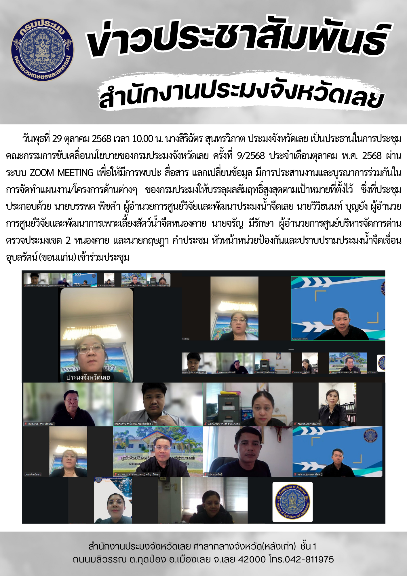 ประชุมคณะกรรมการขับเคลื่อนนโยบายของกรมประมงจังหวัดเลย ครั้งที่ 9/2568 ประจำเดือนตุลาคม พ.ศ. 2568