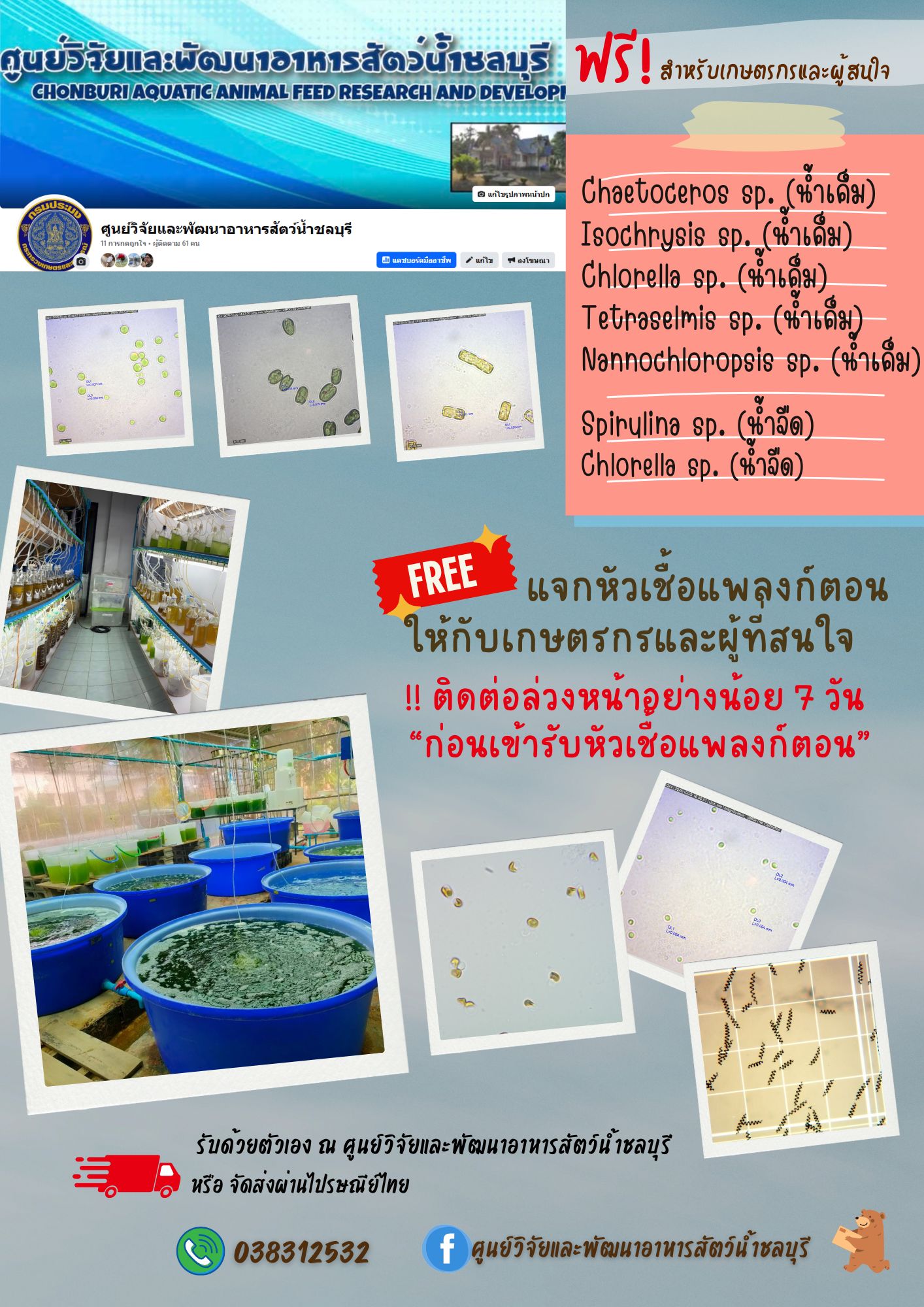 ข่าวประชาสัมพันธ์ : แจกหัวเชื้อแพลงก์ตอนให้กับเกษตรกรและผู้ที่สนใจ