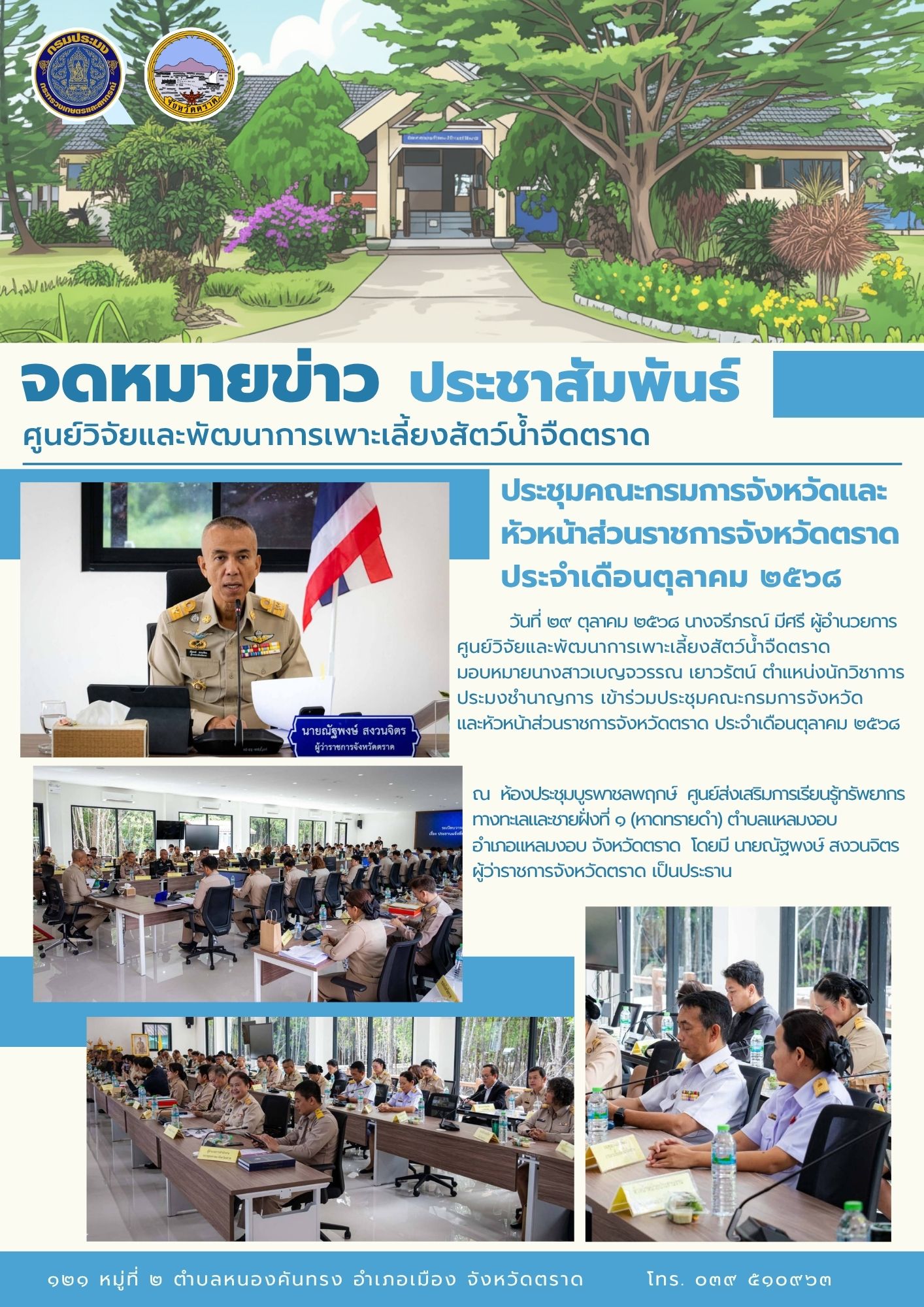 ประชุมคณะกรมการจังหวัดและหัวหน้าส่วนราชการจังหวัดตราด ประจำเดือนตุลาคม ๒๕๖๘ 