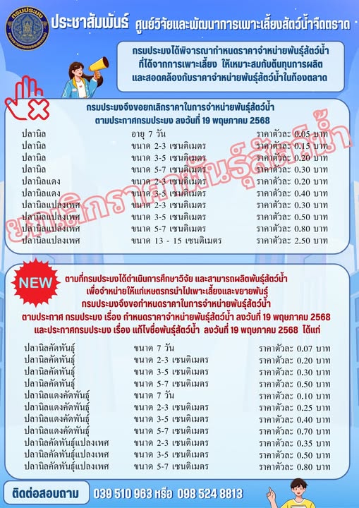 ชนิด/ราคาพันธุ์สัตว์น้ำที่มีจำหน่าย..คลิก