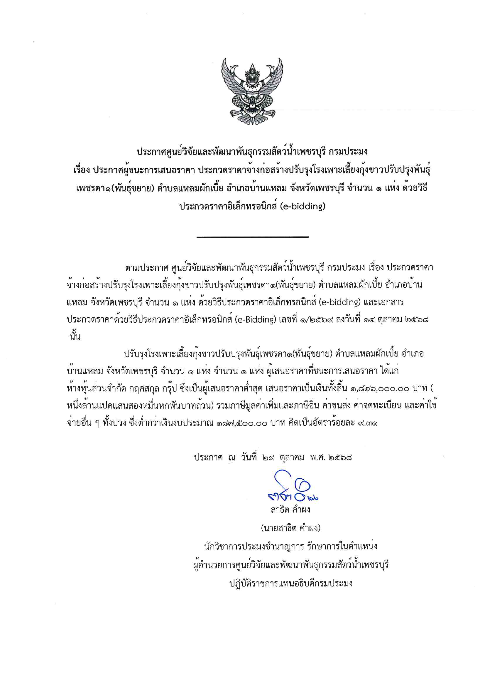 ประกาศผู้ชนะการเสนอราคา ประกวดราคาจ้างก่อสร้างปรับปรุงโรงเพาะเลี้ยงกุ้งขาวปรับปรุงพันธุ์เพชรดา ๑