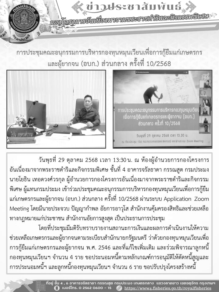 การประชุมคณะอนุกรรมการบริหารกองทุนหมุนเวียนเพื่อการกู้ยืมแก่เกาตรกรและผู้ยากจน (อบก.) ส่วนกลาง ครั้งที่ 10/2568