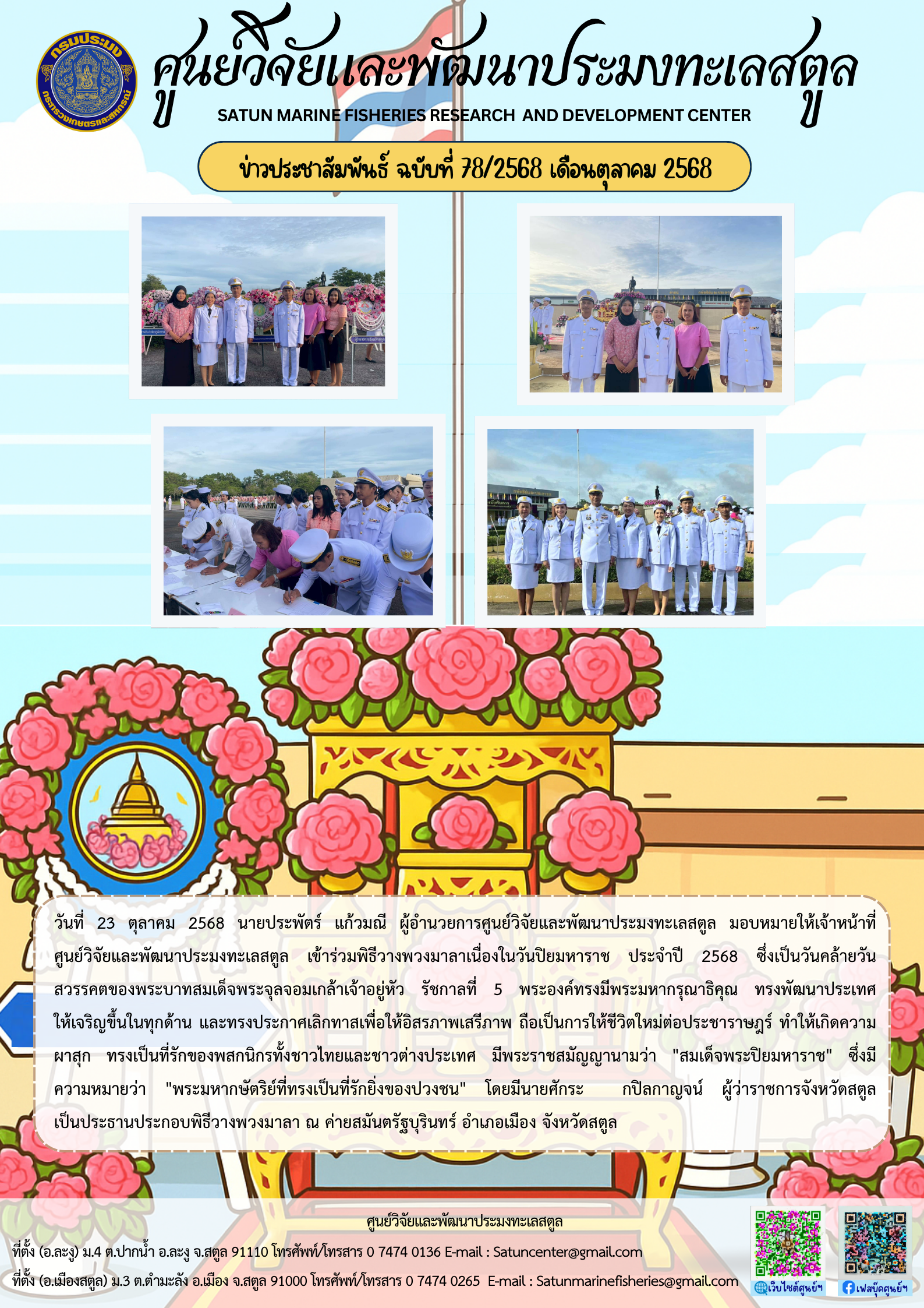 ข่าวประชาสัมพันธ์ ฉบับที่ ๗๘/๒๕๖๘ ประจำเดือนตุลาคม ๒๕๖๘