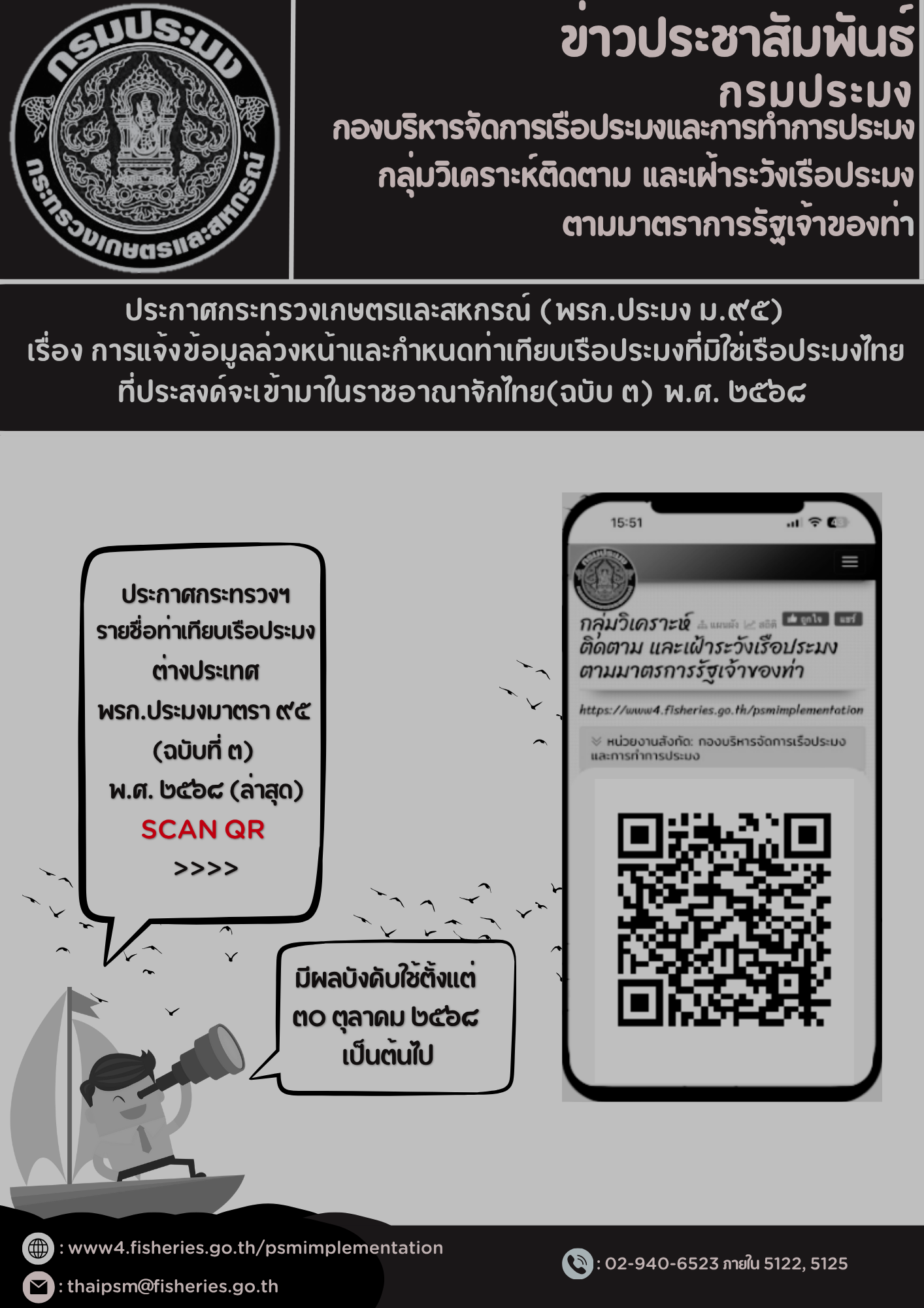 ประกาศกระทรวงฯ (พรก.ประมง ม.๙๕) เรื่อง การแจ้งข้อมูลล่วงหน้าและกำหนดท่าเทียบเรือประมงที่มิใช่เรือประมงไทย ที่ประสงค์จะเข้ามาในราชอาณาจักไทย(ฉบับ ๓) พ.ศ. ๒๕๖๘..คลิก