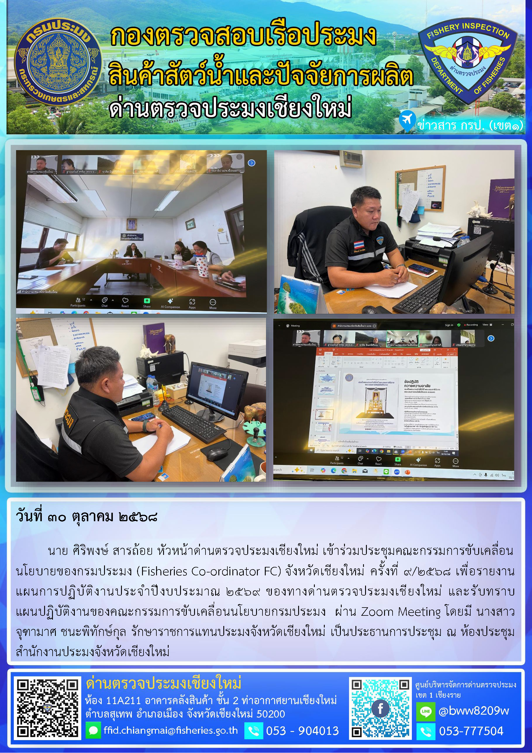 30 ต.ค. 68 นาย ศิริพงษ์ สารถ้อย หัวหน้าด่านตรวจประมงเชียงใหม่ เข้าร่วมประชุมคณะกรรมการขับเคลื่อนนโยบายของกรมประมง (Fisheries Co-ordinator FC) จังหวัดเชียงใหม่ ครั้งที่ 9/2568