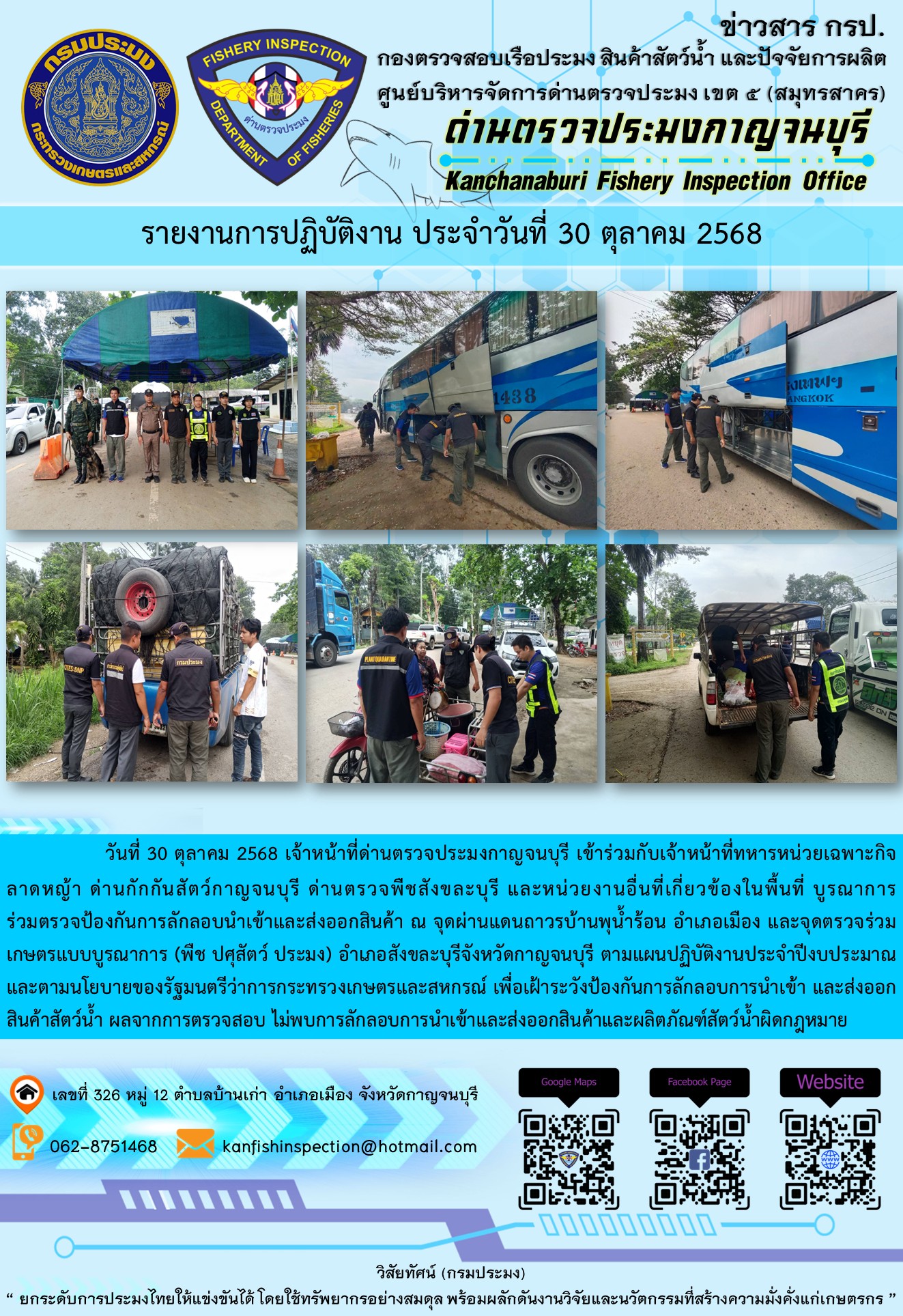 วันที่ 30 ตุลาคม 2568 เจ้าหน้าที่ด่านตรวจประมงกาญจนบุรีเข้าร่วมกับเจ้าหน้าที่ด่านกักกันสัตว์กาญจนบุรี ด่านตรวจพืชสังขละบุรี และหน่วยงานอื่นที่เกี่ยวข้องในพื้นที่ บูรณาการร่วมตรวจป้องกันการลักลอบนำเข้าและส่งออกสินค้า