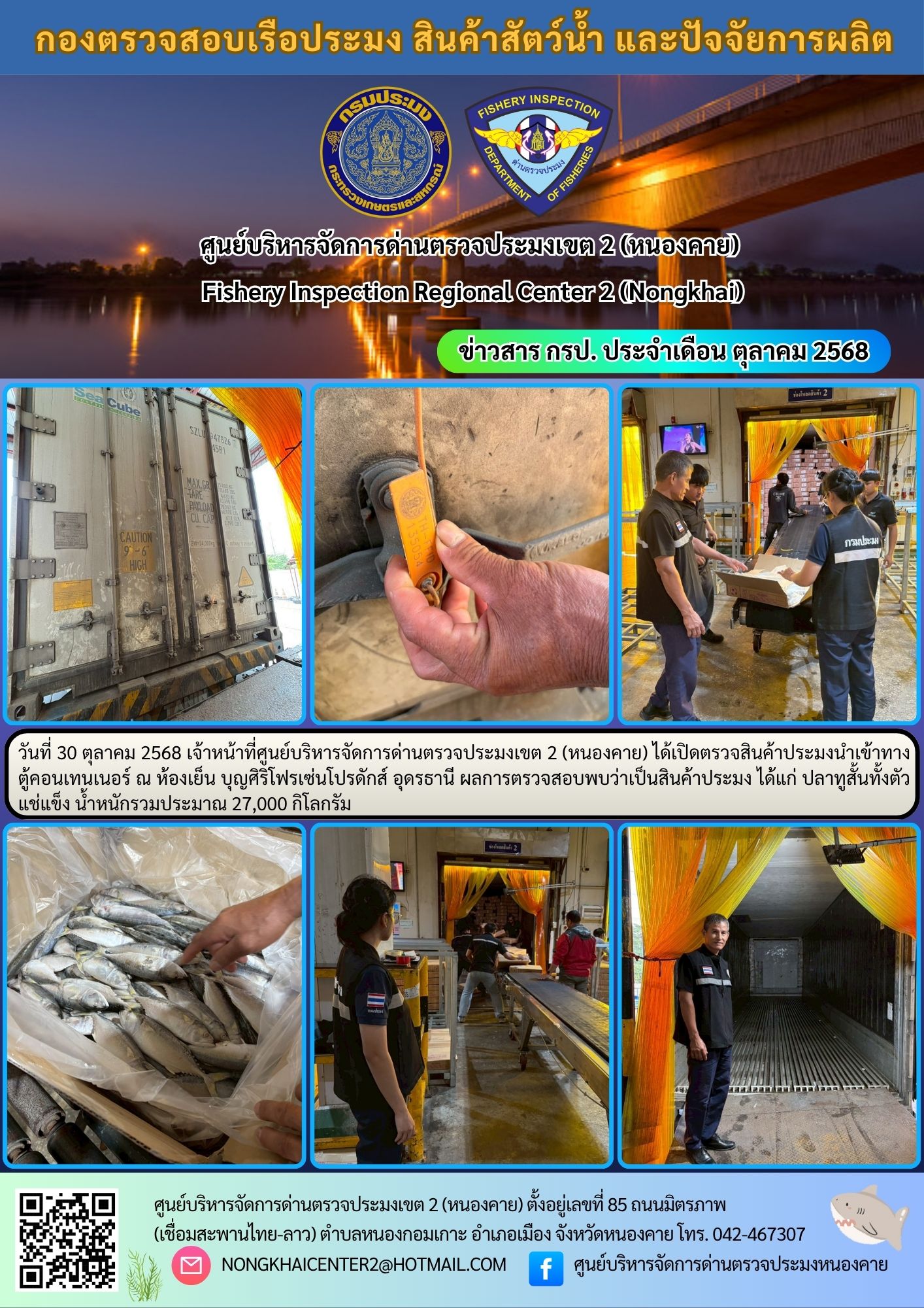 ตรวจสินค้าประมงนำเข้าทางตู้คอนเทนเนอร์ 