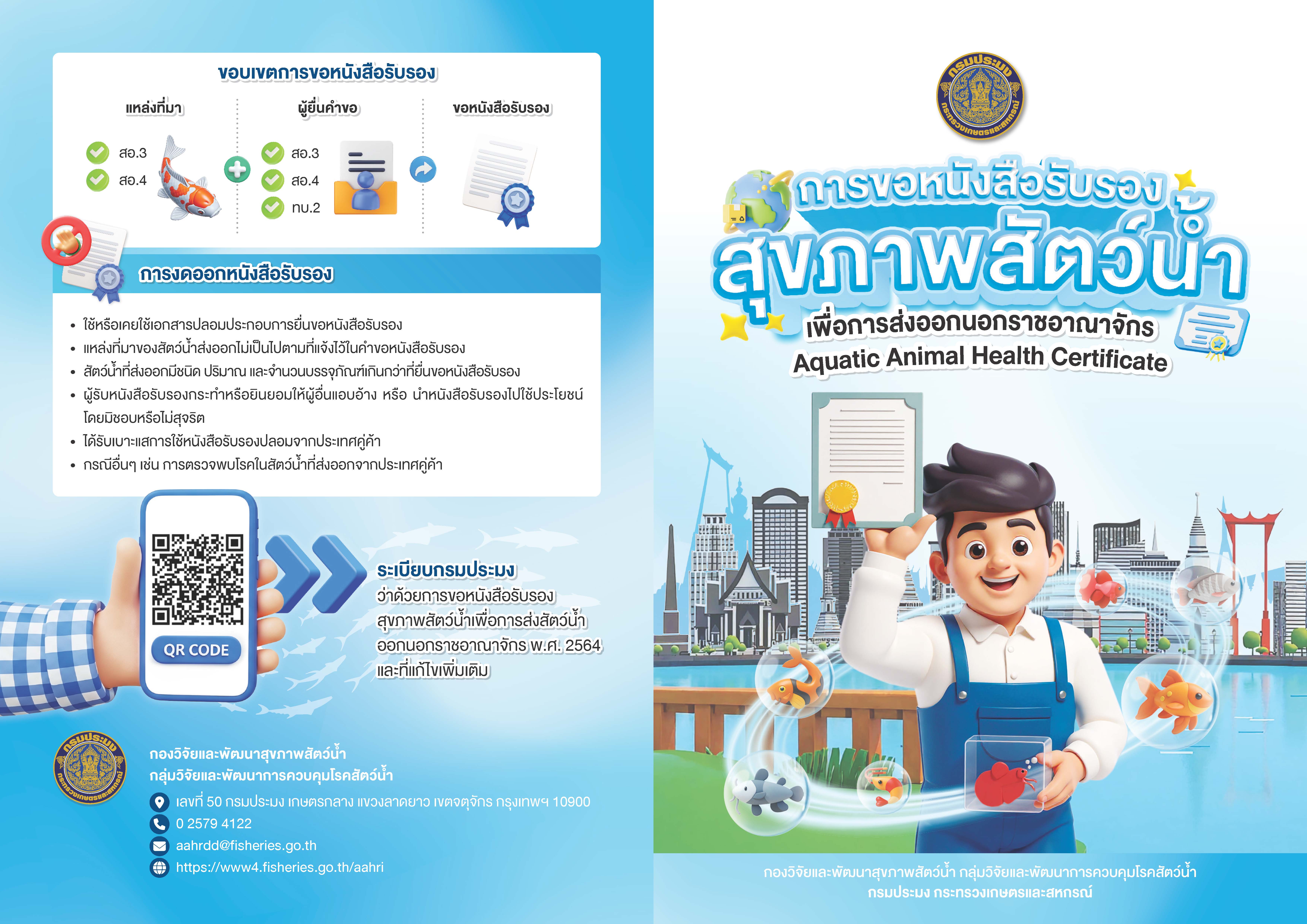 แผ่นพับประชาสัมพันธ์ เรื่องการขอหนังสือรับรองสุขภาพสัตว์น้ำเพื่อการส่งออกนอกราชอาณาจักร