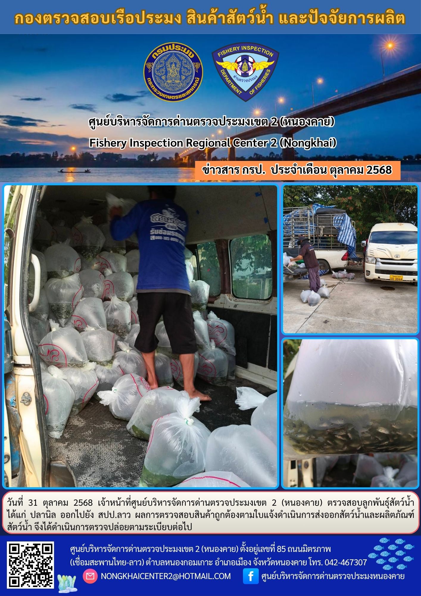 ตรวจสอบลูกพันธุ์สัตว์น้ำ ส่งออกไปยัง สปป.ลาว 