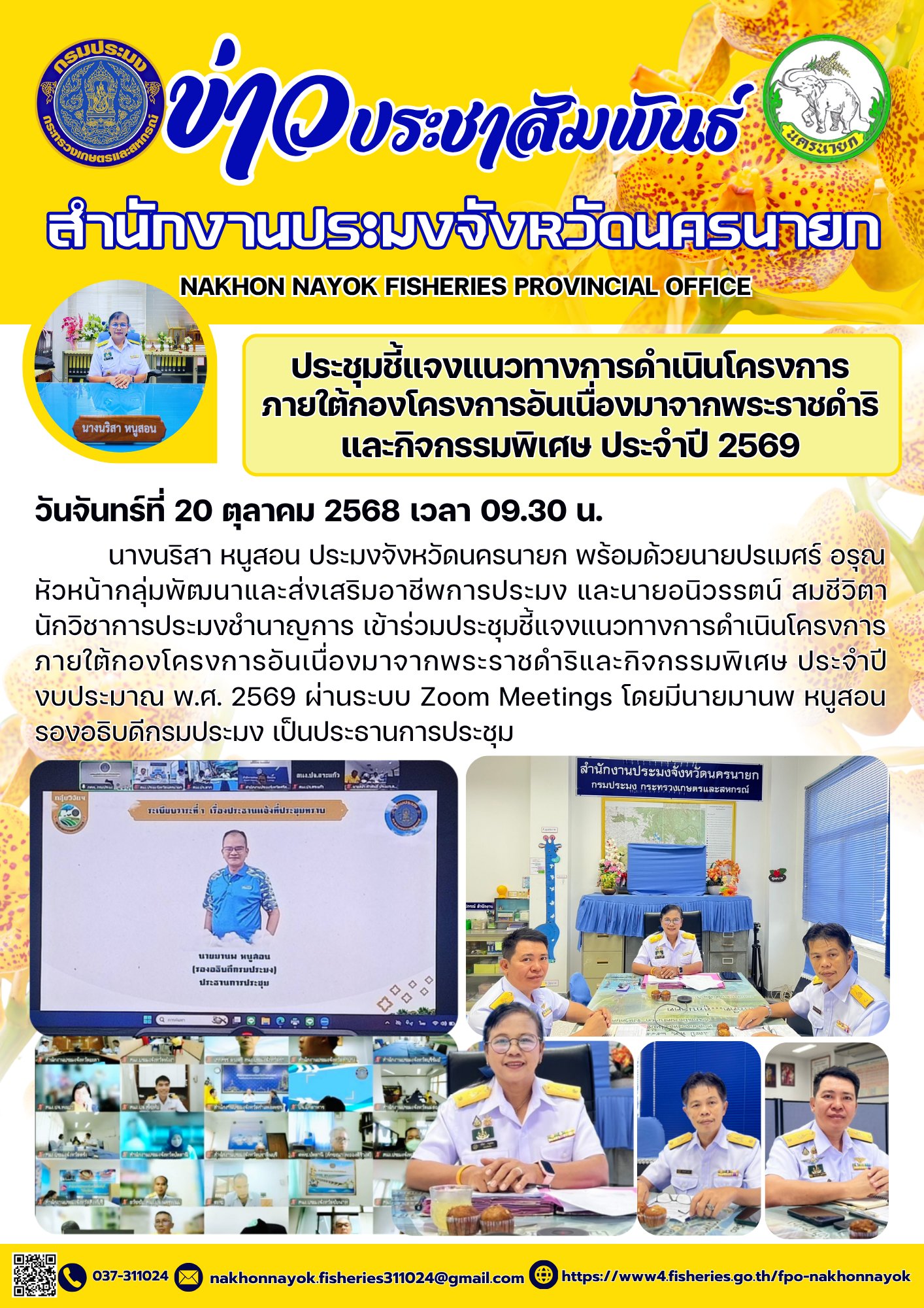 ประชุมชี้แจงแนวทางการดำเนินโครงการภายใต้กองโครงการอันเนื่องมาจากพระราชดำริและกิจกรรมพิเศษ ประจำปี 2569..คลิก