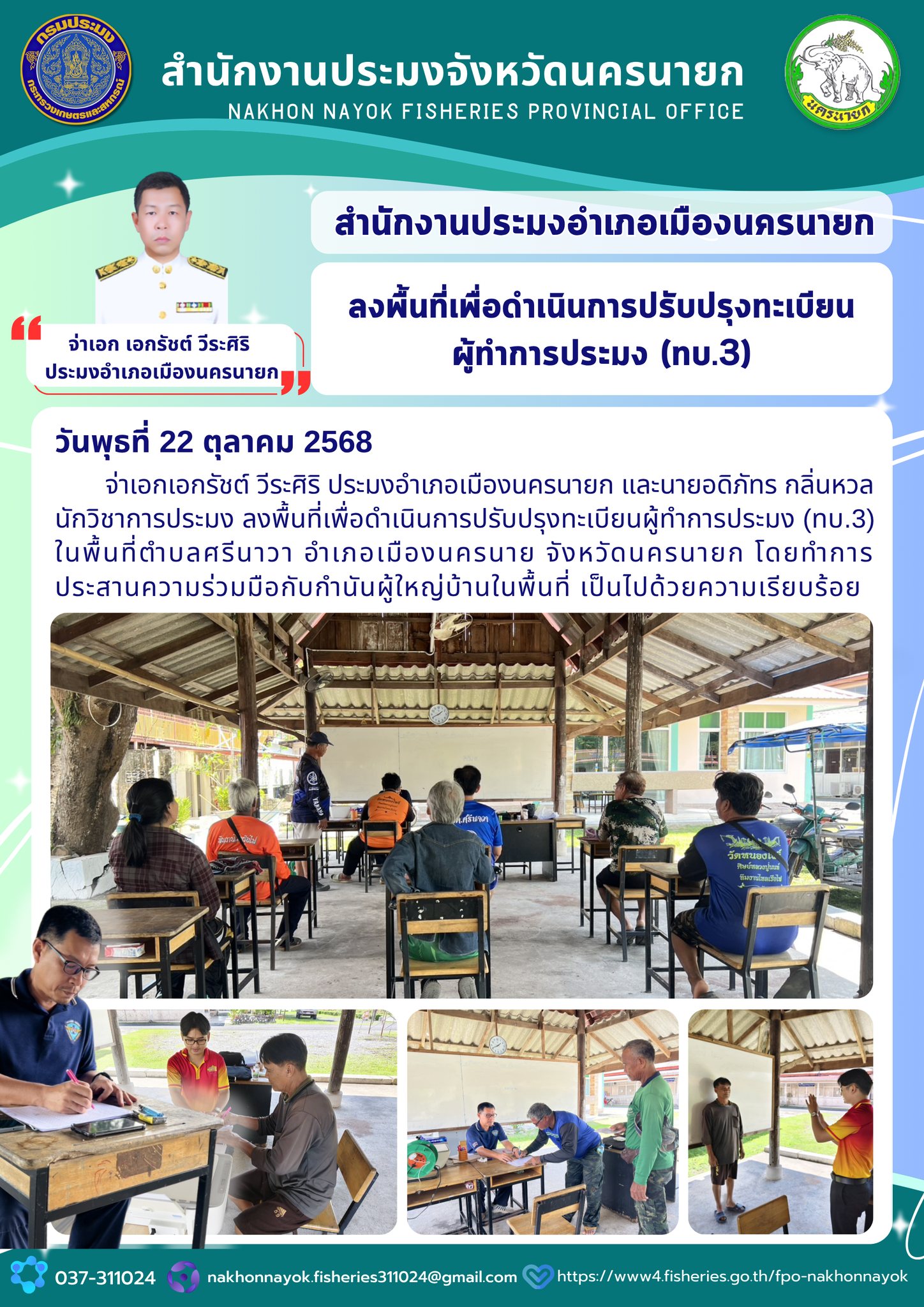 ลงพื้นที่ปรับปรุงทะเบียนผู้ทำการประมง (ทบ.3)..คลิก