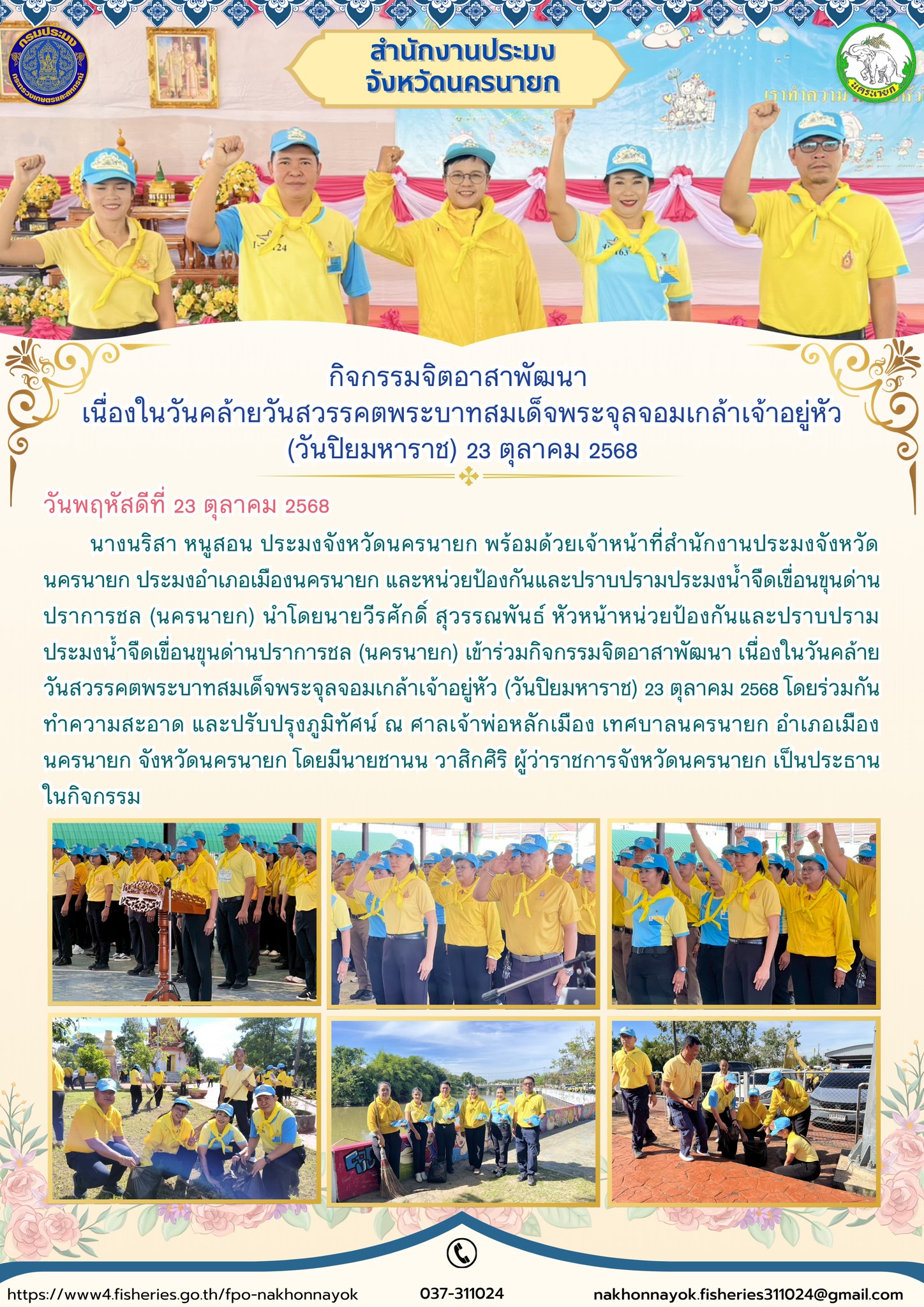 กิจกรรมจิตอาสาพัฒนา เนื่องในวันปิยมหาราช 23 ตุลาคม 2568..คลิก