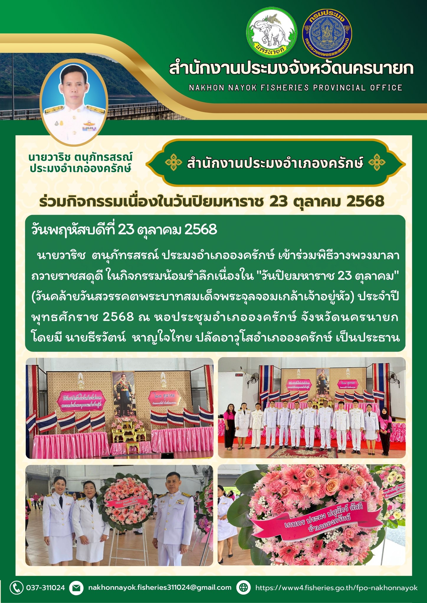 พิธีวางพวงมาลาถวายราชสักการะเนื่องในวันปิยมหาราช ประจำปี พ.ศ. 2568..คลิก
