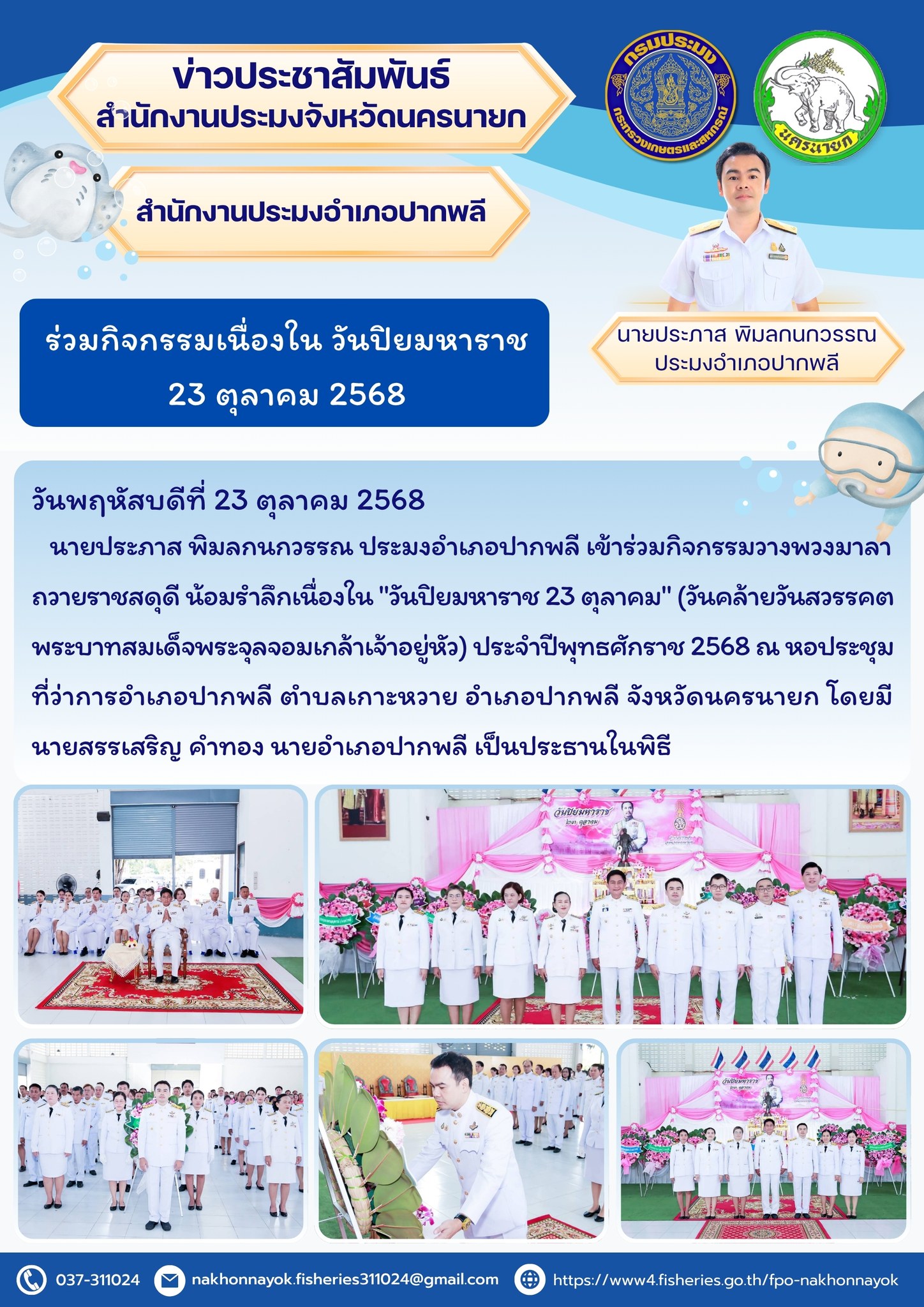 ร่วมพิธีวางพวงมาลาน้อมรำลึก “วันปิยมหาราช” ประจำปี 2568..คลิก