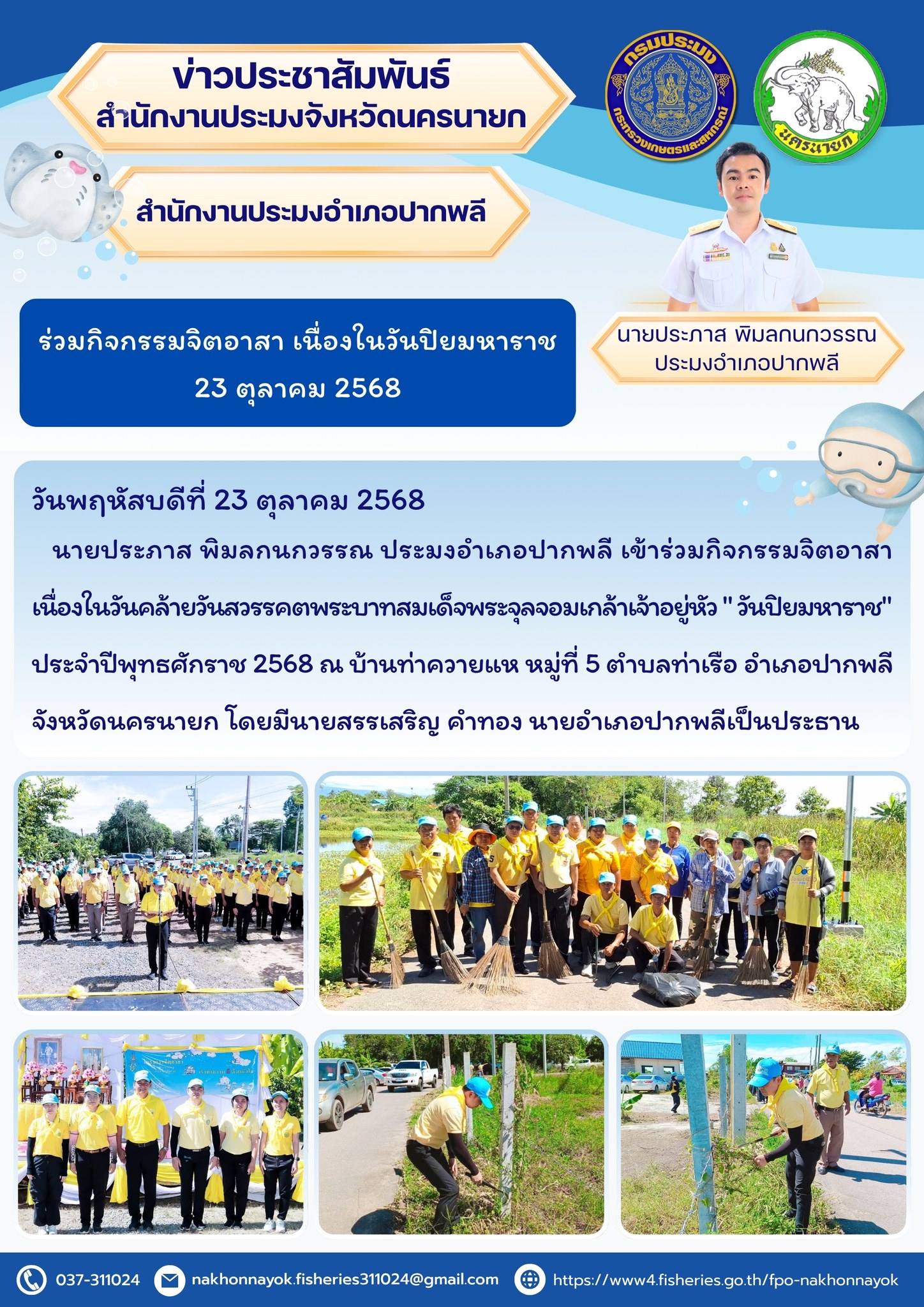 ร่วมกิจกรรมจิตอาสา “วันปิยมหาราช” ประจำปี 2568..คลิก