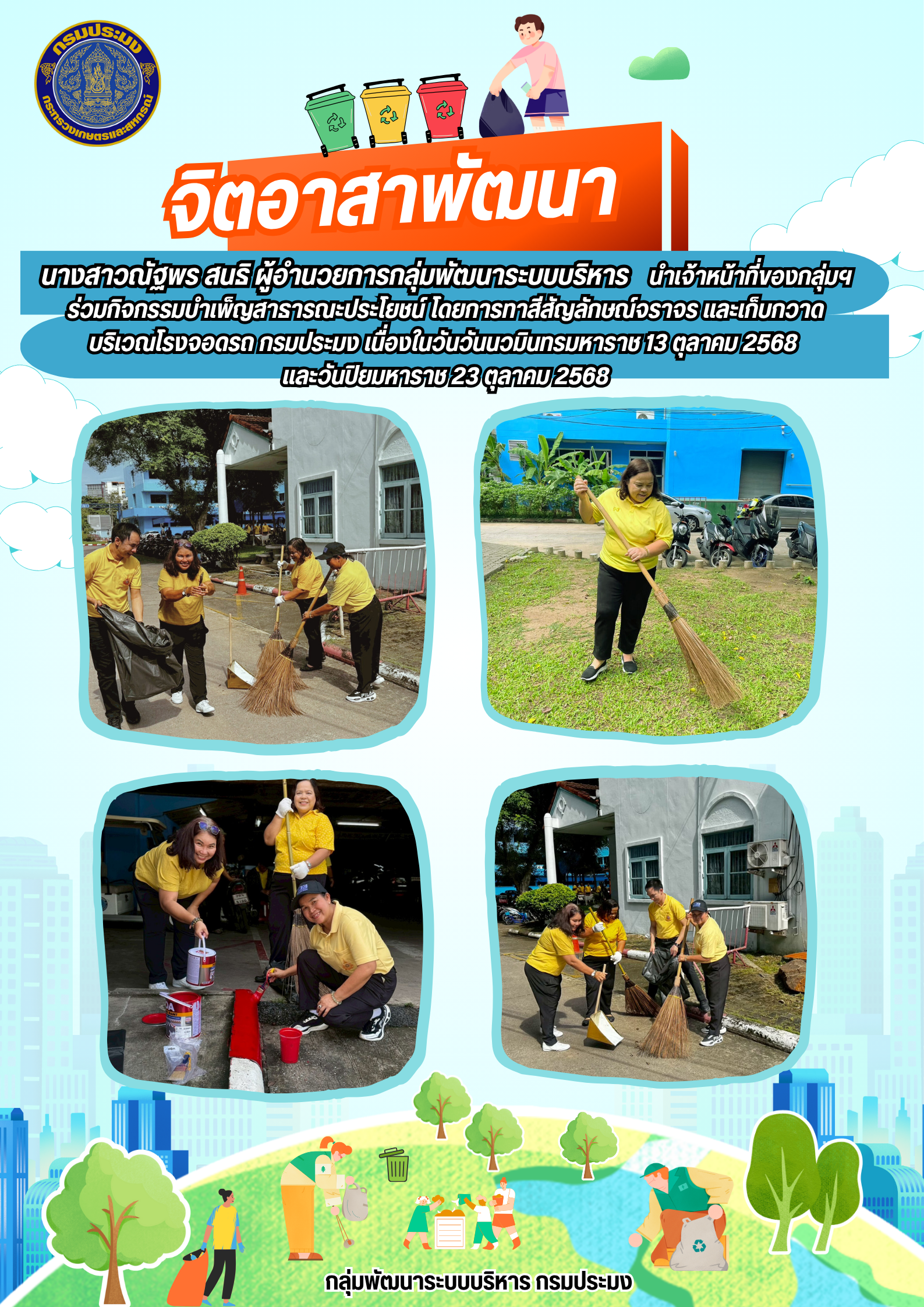 กิจกรรม Big Cleaning Day ของกลุ่มพัฒนาระบบบริหาร