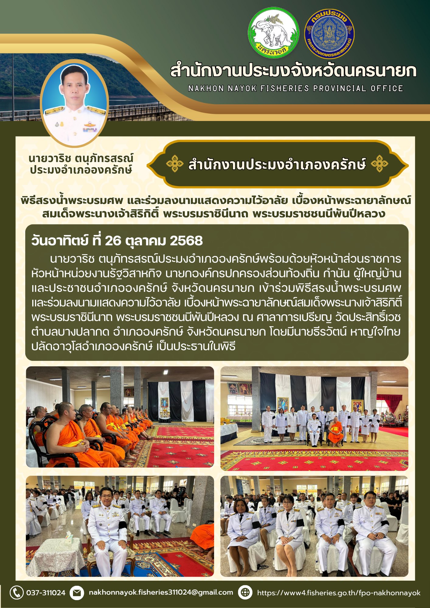 พิธีสรงน้ำพระบรมศพ และลงนามแสดงความไว้อาลัย เบื้องหน้าพระฉายาลักษณ์พระบรมราชชนนีพันปีหลวง อำเภอองครักษ์