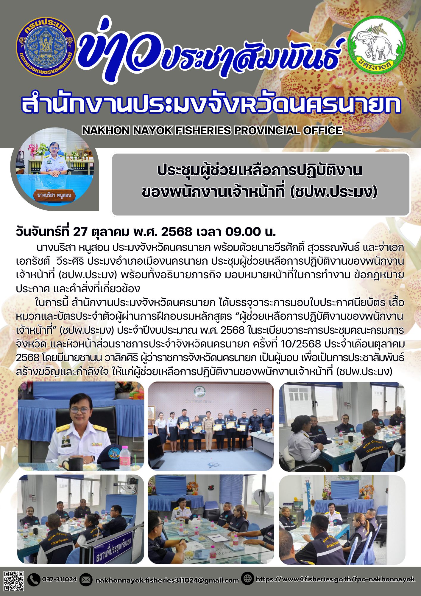 ประชุมผู้ช่วยเหลือการปฏิบัติงานของพนักงานเจ้าหน้าที่ (ชปพ.ประมง)