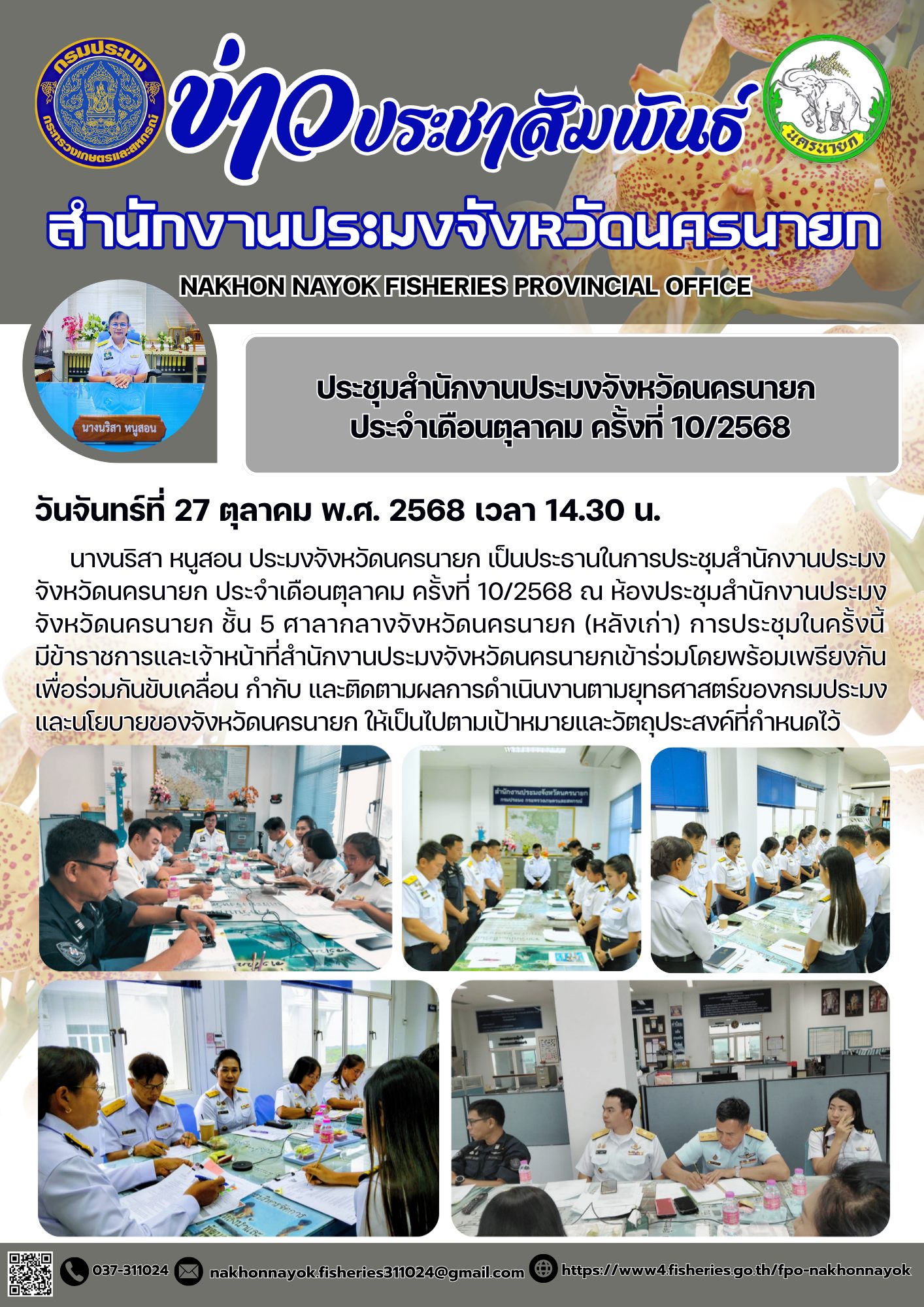 ประชุมสำนักงานประมงจังหวัดนครนายก ประจำเดือนตุลาคม ครั้งที่ 10/2568