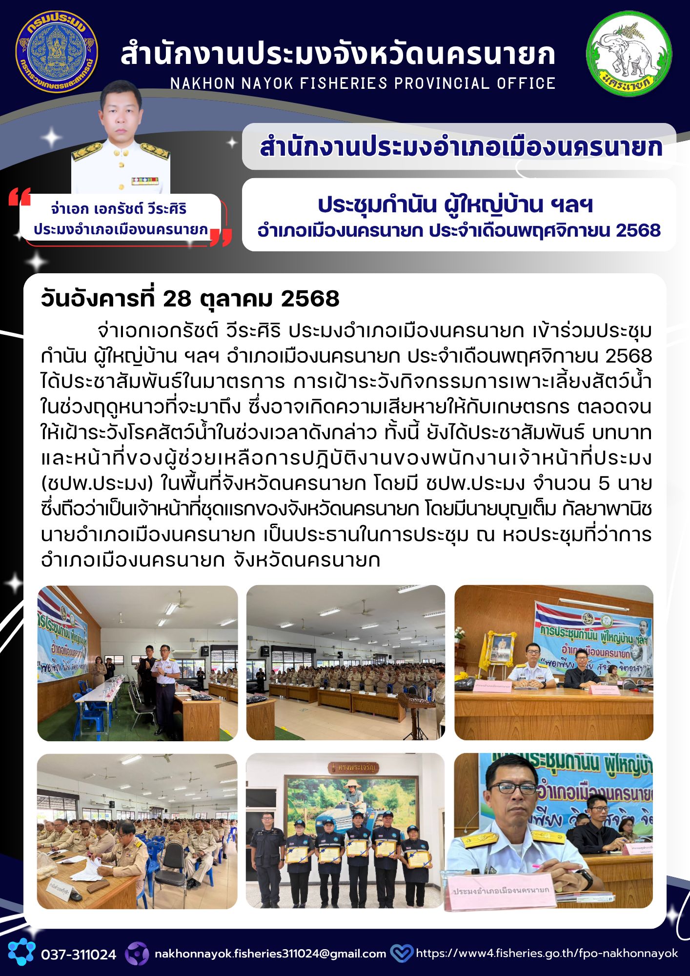 ประชุมกำนัน ผู้ใหญ่บ้าน ฯลฯ อำเภอเมืองนครนายก ประจำเดือนพฤศจิกายน 2568