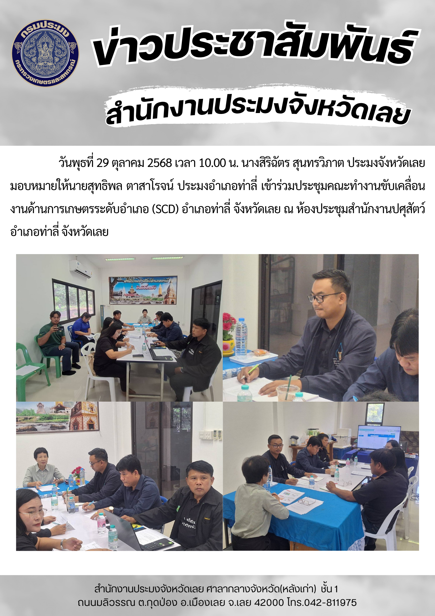 เข้าร่วมประชุมคณะทำงานขับเคลื่อนงานด้านการเกษตรระดับอำเภอ (SCD) อำเภอท่าลี่ จังหวัดเลย