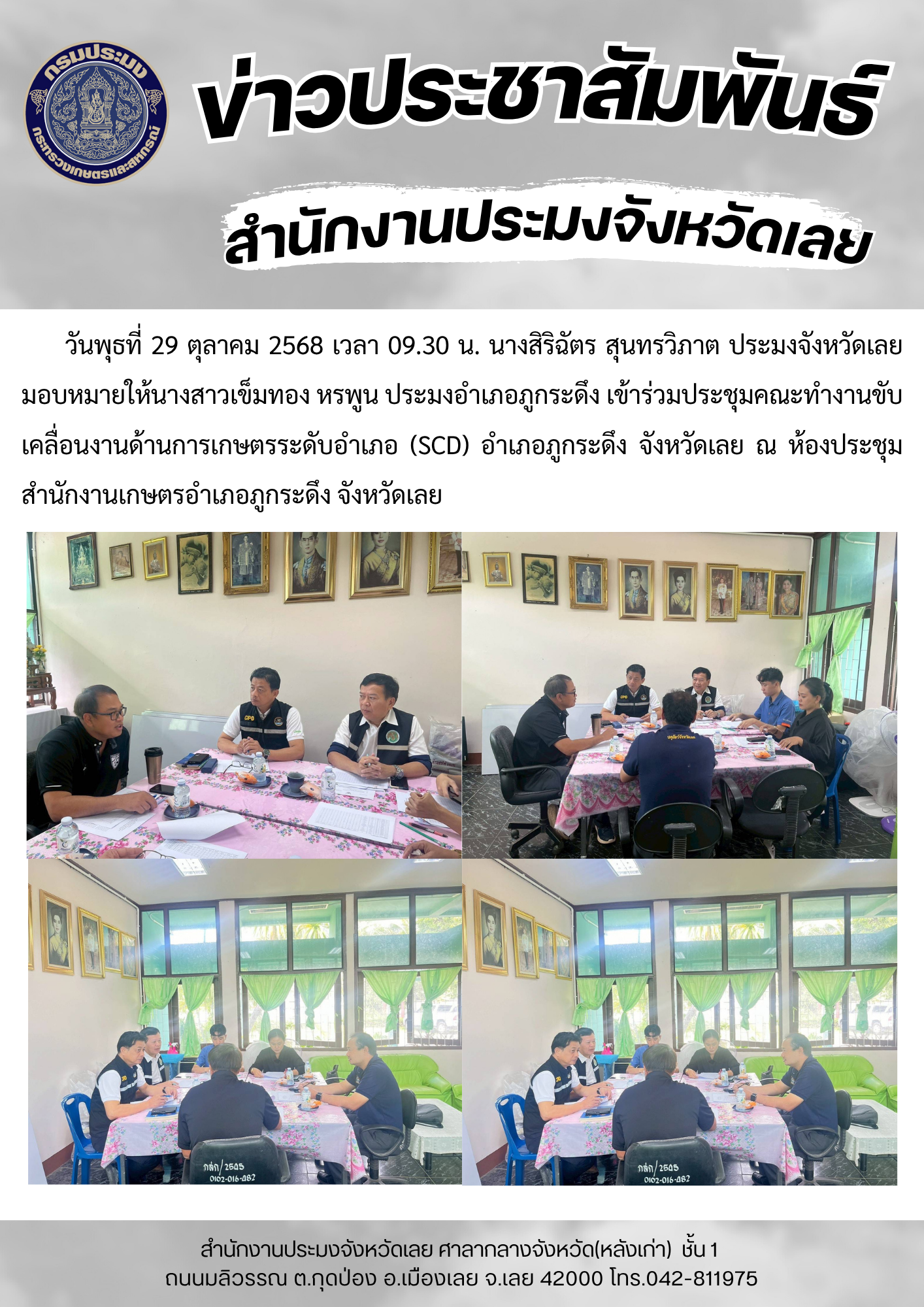 เข้าร่วมประชุมคณะทำงานขับเคลื่อนงานด้านการเกษตรระดับอำเภอ (SCD) อำเภอภูกระดึง จังหวัดเลย