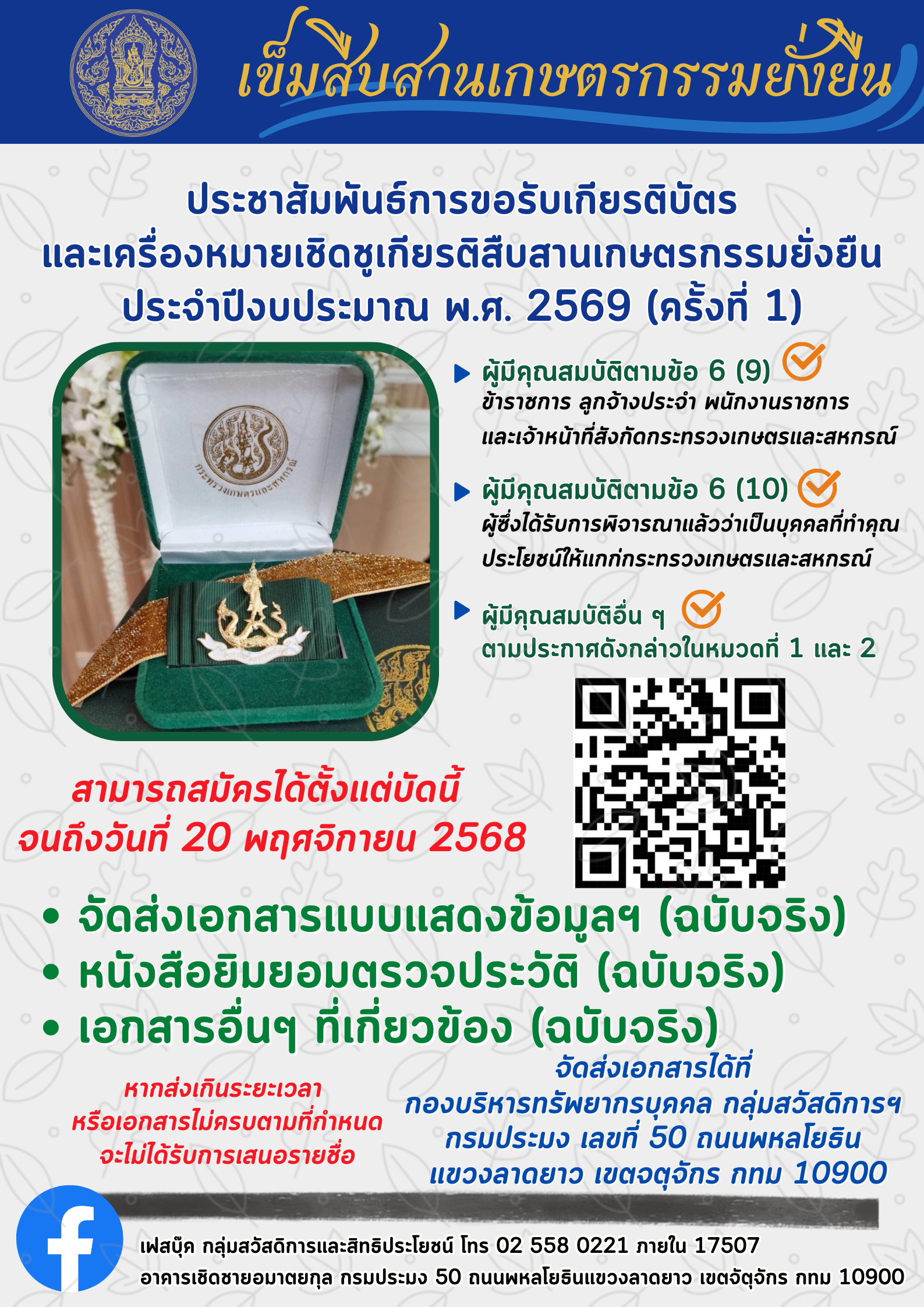 ประชาสัมพันธ์หลักเกณฑ์และคุณสมบัติบุคคลผู้มีคุณสมบัติที่จะได้รับเกียรติบัตรและเครื่องหมายเชิดชูเกียรติสืบสานเกษตรกรรมยั่งยืน ประจำปีงบประมาณ พ.ศ. 2569