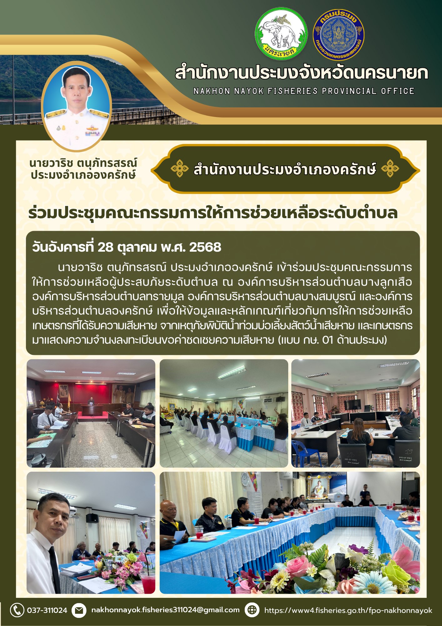 ร่วมประชุมคณะกรรมการให้การช่วยเหลือระดับตำบล 