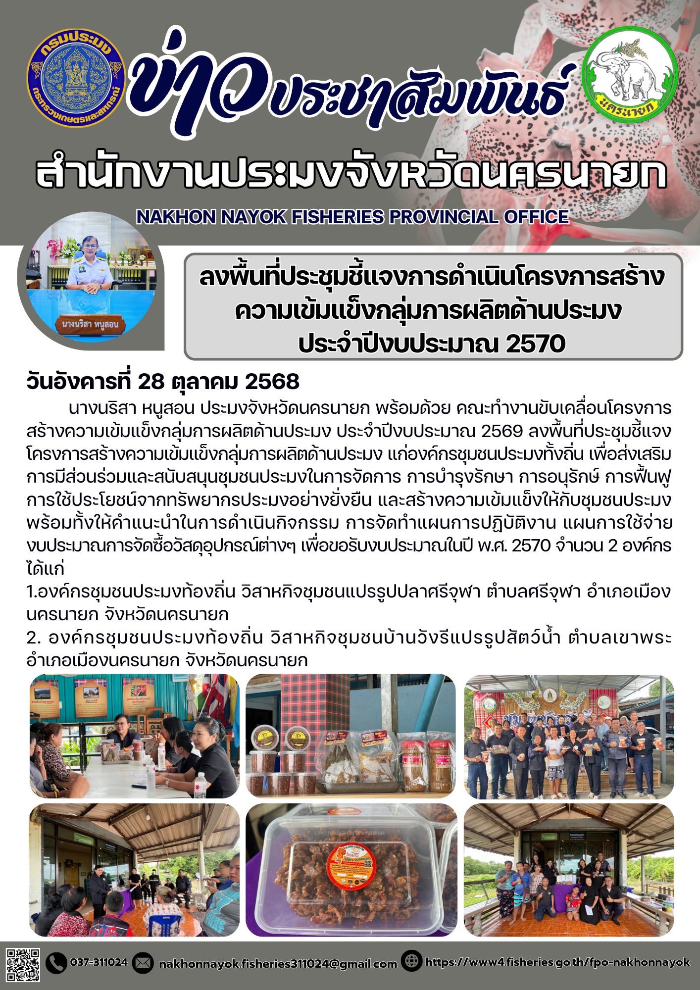 ลงพื้นที่ประชุมชี้แจงการดำเนินโครงการสร้างความเข้มแข็งกลุ่มการผลิตด้านประมง ประจำปีงบประมาณ 2570