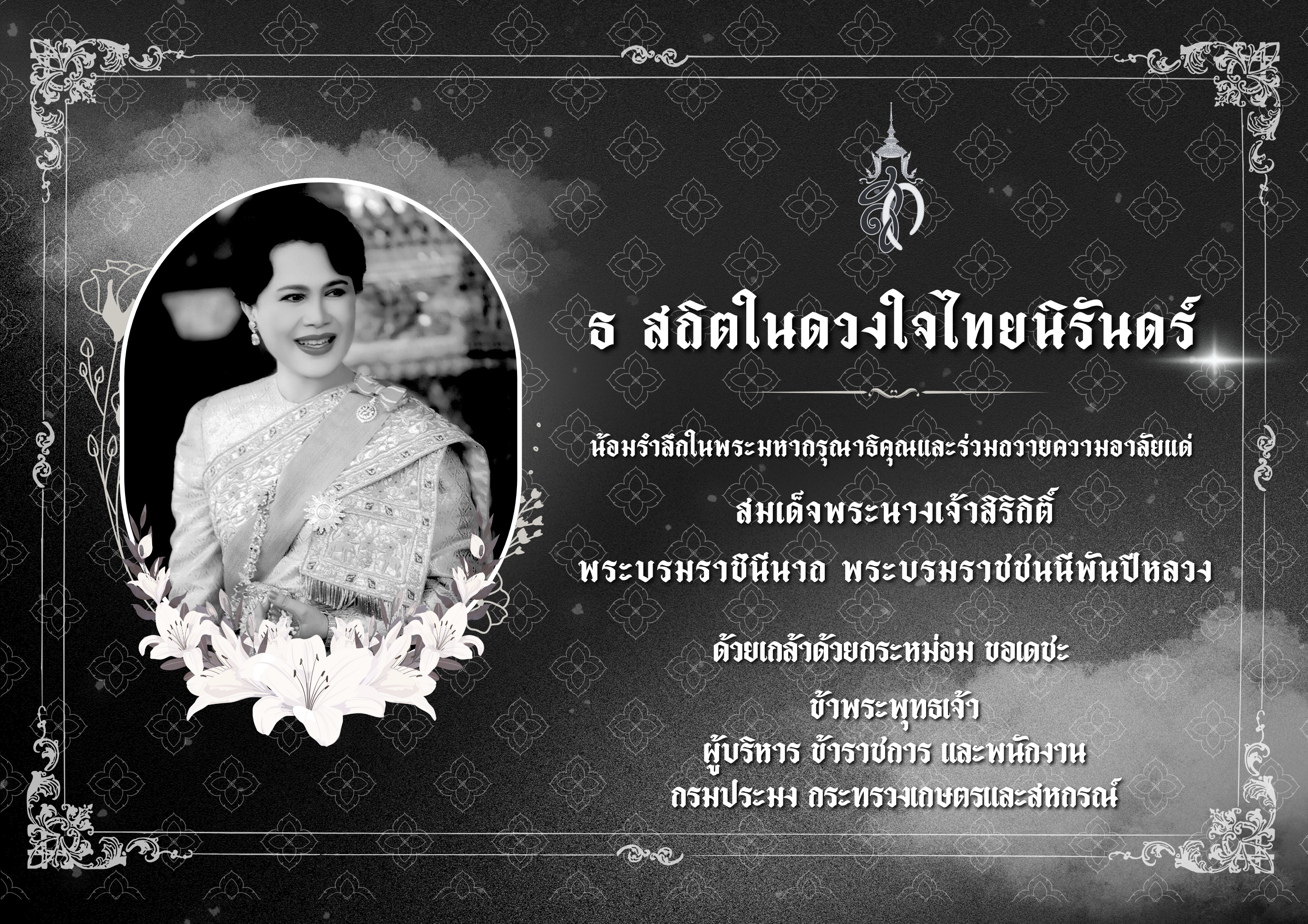 ถวายอาลัยสมเด็จพระพันปี