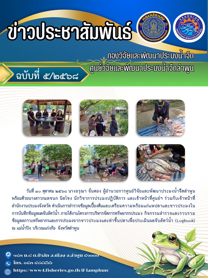  วันที่ 30 ตุลาคม 2568 นางอรุณา จั่นตอง ผู้อำนวยการศูนย์วิจัยและพัฒนาประมงน้ำจืดลำพูน พร้อมด้วยนางสาวกมลชนก นิลโขง นักวิชาการประมงปฏิบัติการ และเจ้าหน้าที่ศูนย์ฯ ร่วมกับเจ้าหน้าที่สำนักงานประมงจังหวัด ดำเนินการสำรวจข้อมูลเบื้องต้นและเตรียมความพร้อมแก่แพปลาและชาวประมงในการบันทึกข้อมูลผลจับสัตว์น้ำ 