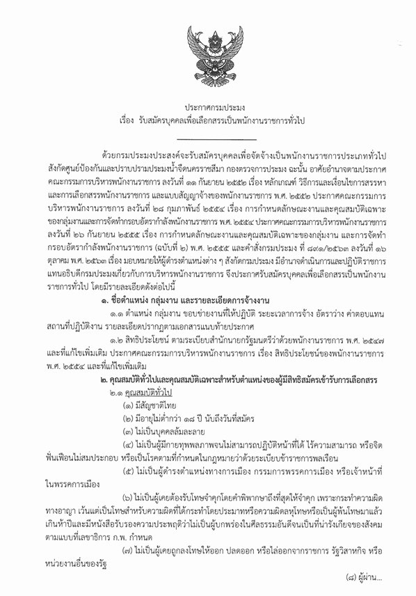 ประกาศกรมประมง เรื่อง รับสมัคร