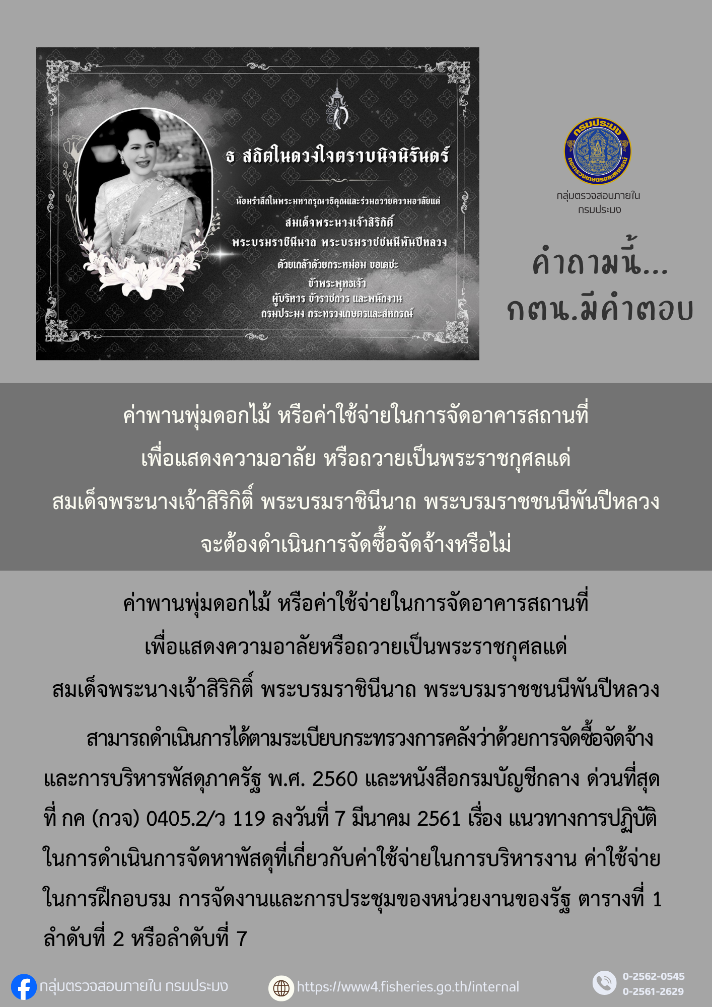 ค่าพานพุ่มดอกไม้ หรือค่าใช้จ่ายในการจัดอาคารสถานที่ เพื่อแสดงความอาลัย หรือถวายเป็นพระราชกุศลแด่ สมเด็จพระนางเจ้าสิริกิติ์ พระบรมราชินีนาถ พระบรมราชชนนีพันปีหลวง จะต้องดำเนินการจัดซื้อจัดจ้างหรือไม่