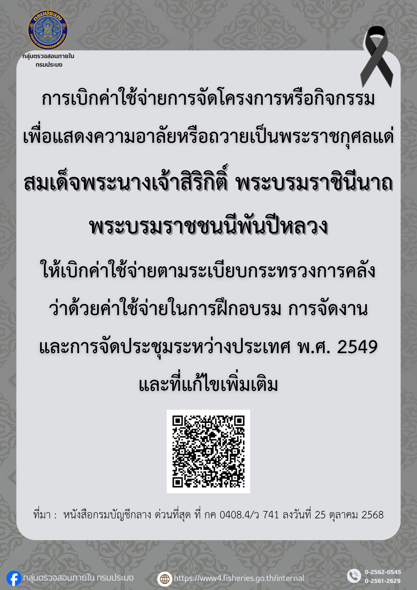 การเบิกค่าใช้จ่ายการจัดโครงการหรือกิจกรรม เพื่อแสดงความอาลัยหรือถวายเป็นพระราชกุศลแด่ สมเด็จพระนางเจ้าสิริกิติ์ พระบรมราชินีนาถ  พระบรมราชชนนีพันปีหลวง