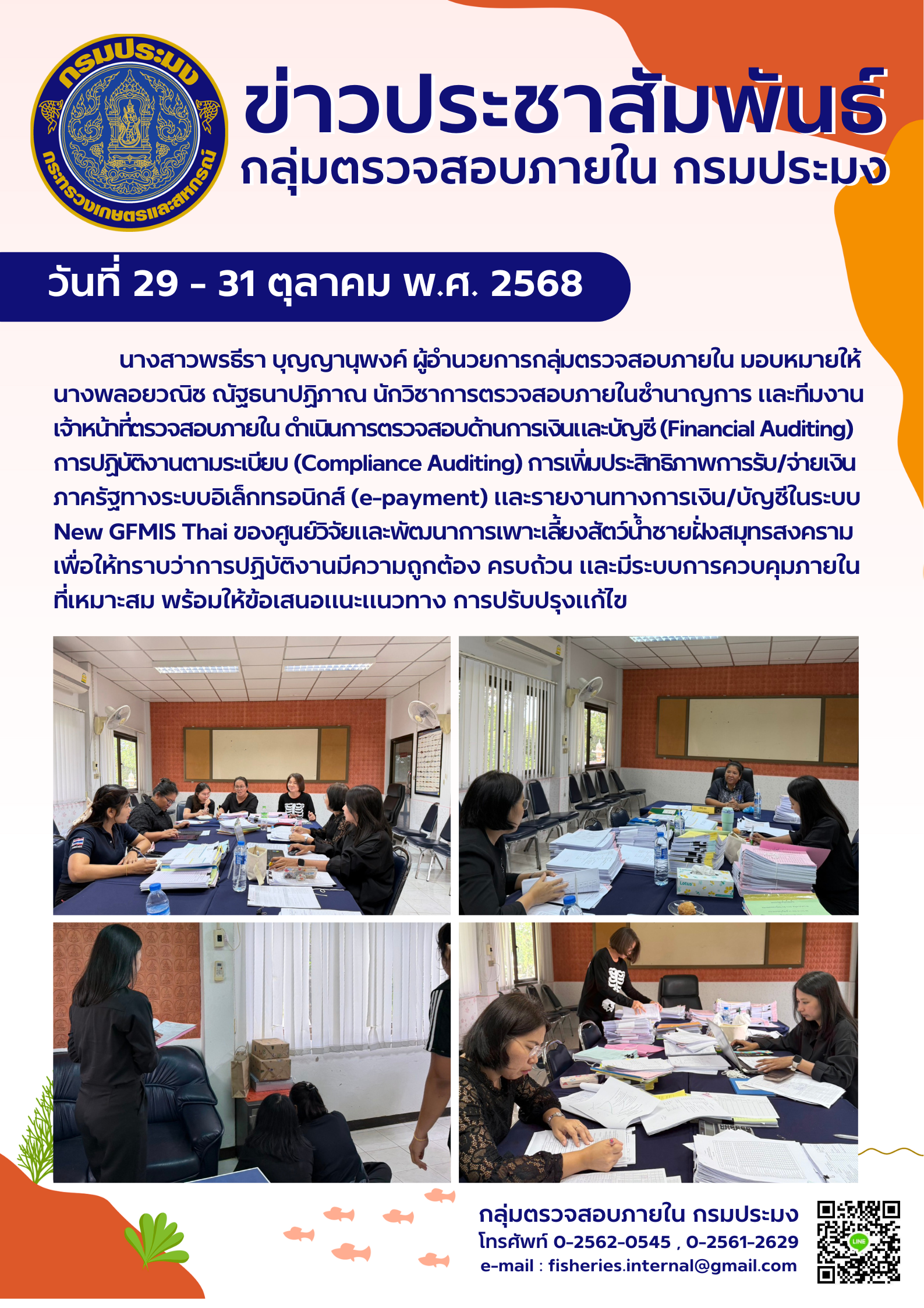 เจ้าหน้าที่กลุ่มตรวจสอบภายในดำเนินการตรวจสอบการปฏิบัติงานด้านการเงินการบัญชี  และการปฏิบัติตามระเบียบ  ณ ศูนย์วิจัยและพัฒนาการเพาะเลี้ยงสัตว์น้ำชายฝั่งสมุทรสงคราม