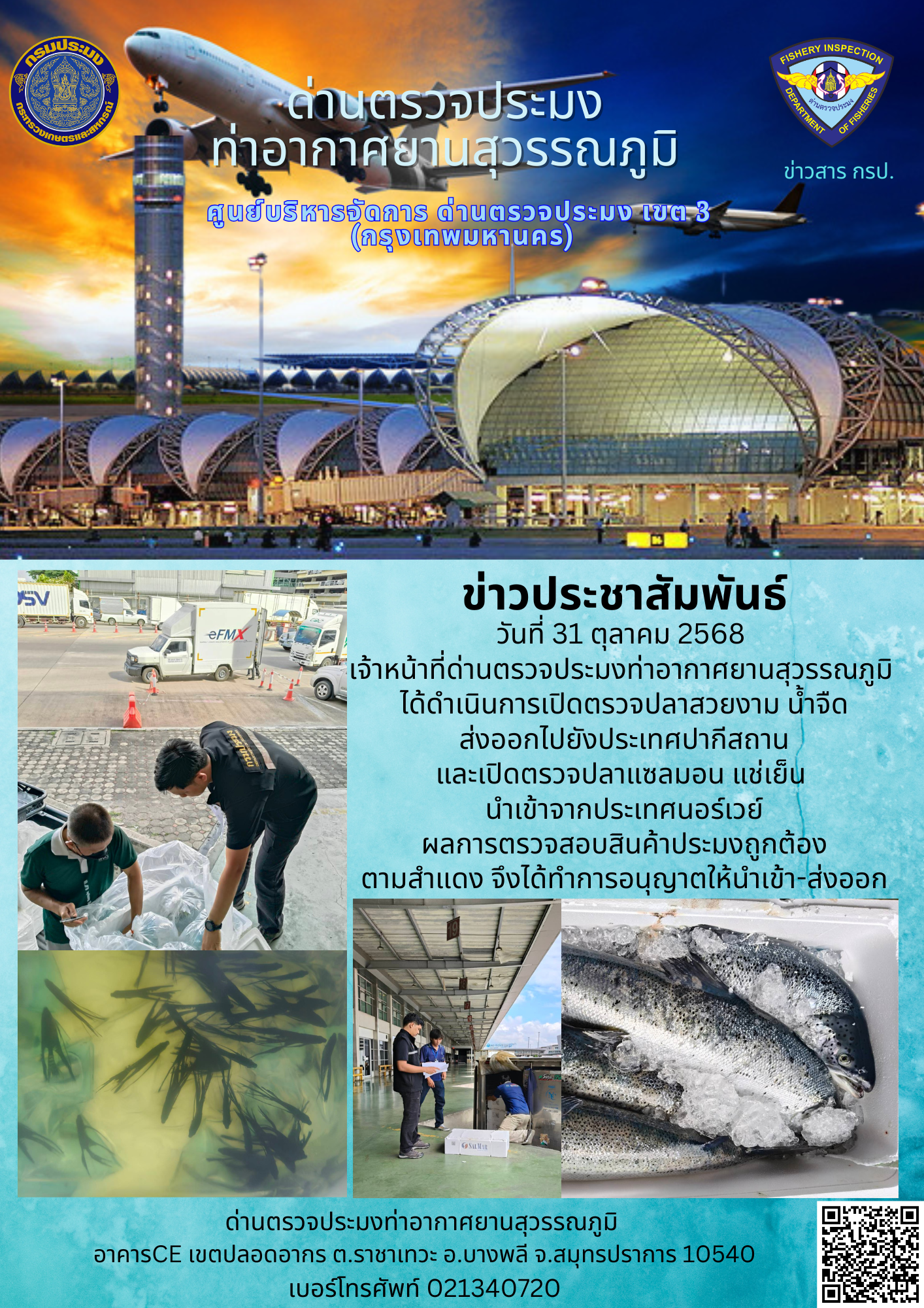 เจ้าหน้าที่ด่านตรวจประมงท่าอากาศยานสุวรรณภูมิ ได้ดำเนินการเปิดตรวจสินค้านำเข้า-ส่งออก..คลิก