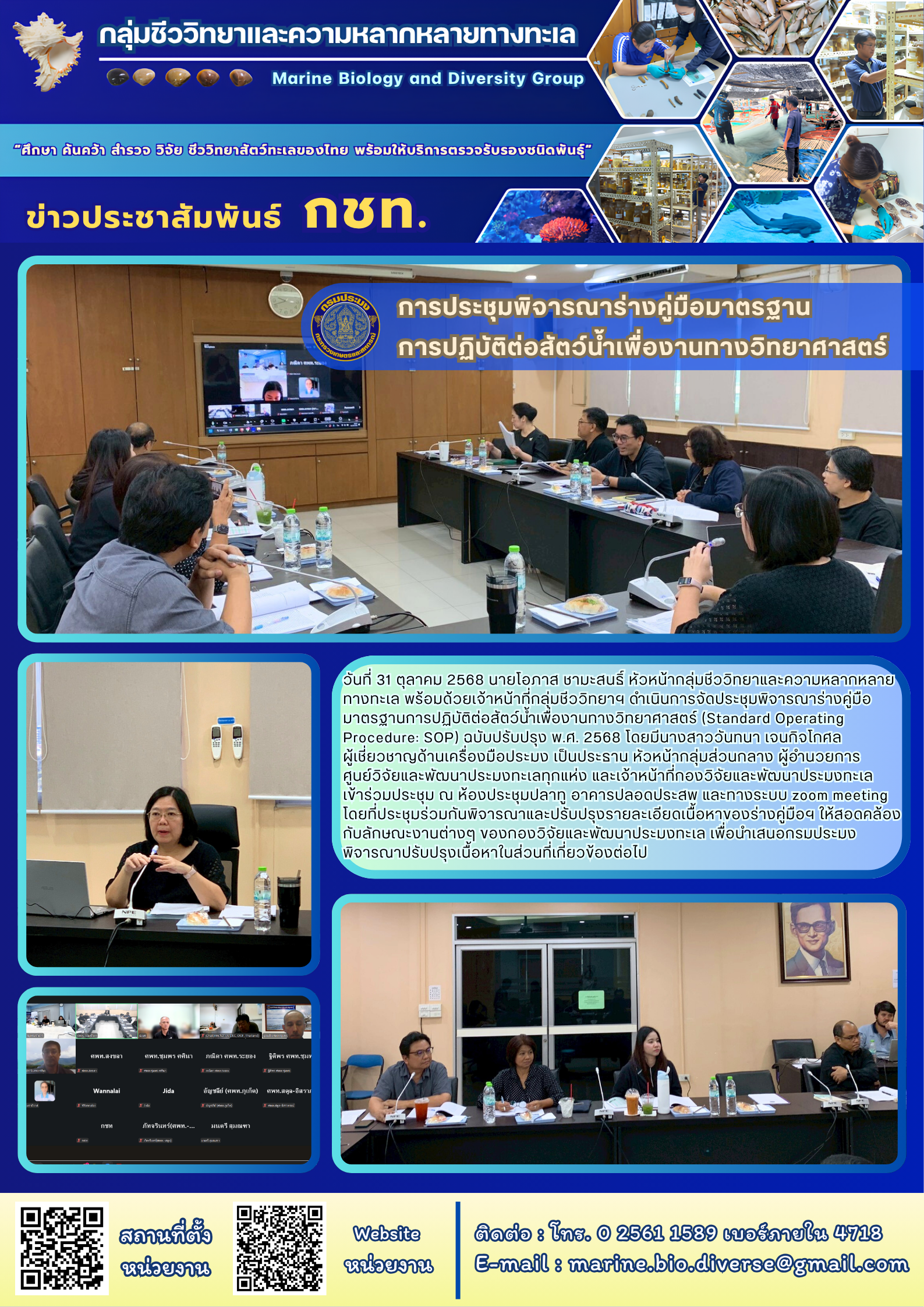 การประชุมพิจารณาร่างคู่มือมาตรฐานการปฏิบัติต่อสัตว์น้ำเพื่องานทางวิทยาศาสตร์..คลิก