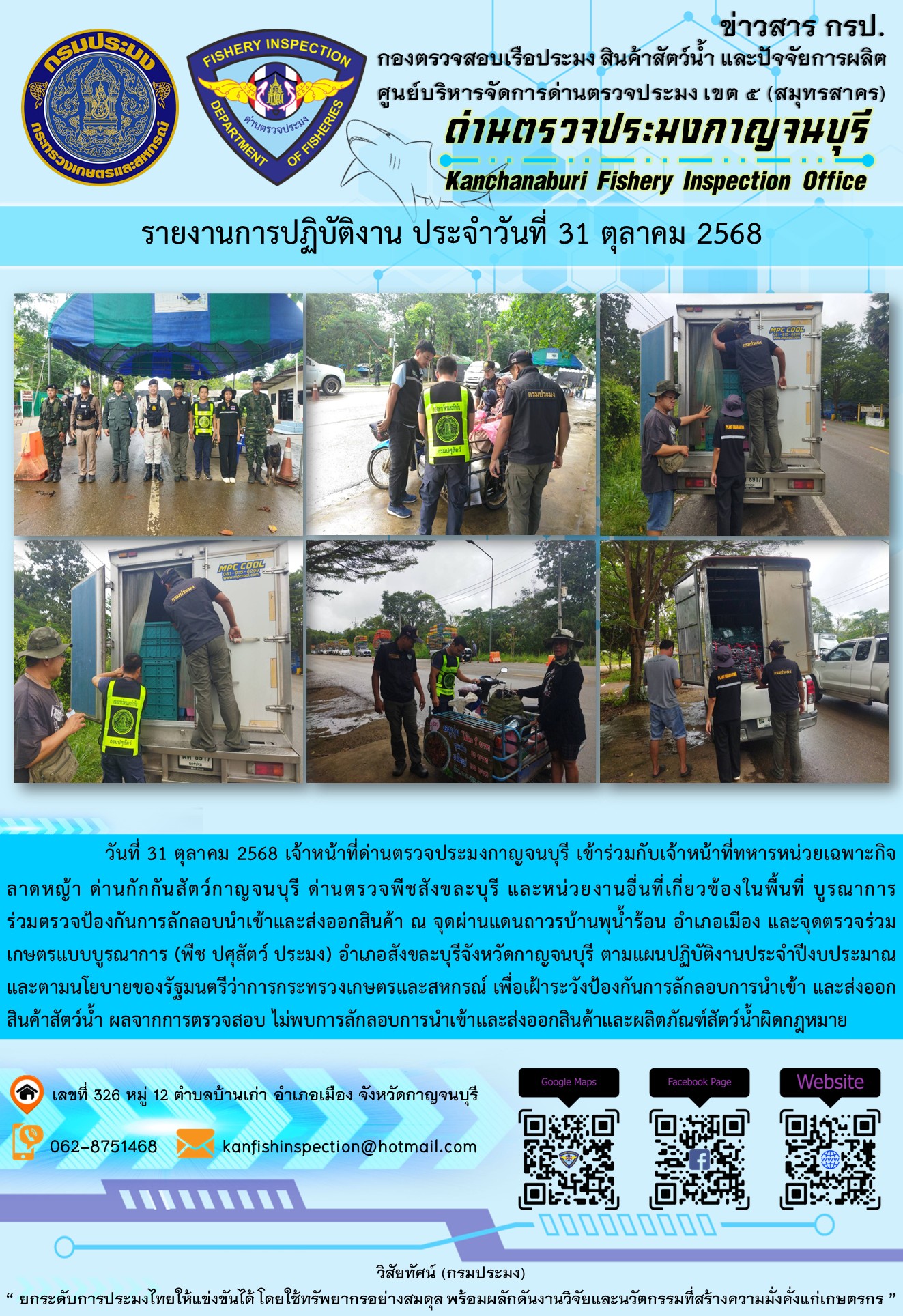 วันที่ 31 ตุลาคม 2568 เจ้าหน้าที่ด่านตรวจประมงกาญจนบุรีเข้าร่วมกับเจ้าหน้าที่ด่านกักกันสัตว์กาญจนบุรี ด่านตรวจพืชสังขละบุรี และหน่วยงานอื่นที่เกี่ยวข้องในพื้นที่ บูรณาการร่วมตรวจป้องกันการลักลอบนำเข้าและส่งออกสินค้า