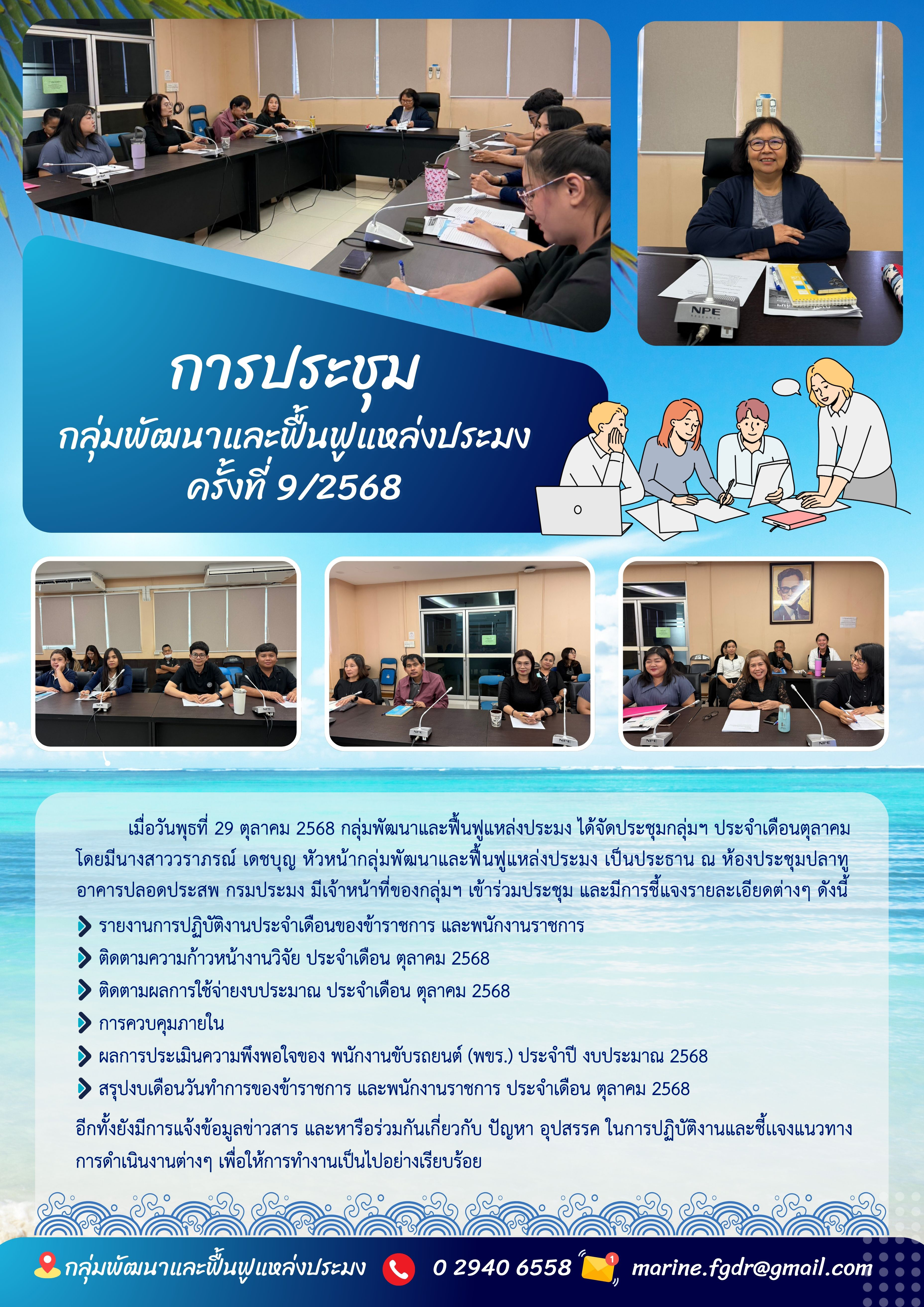การประชุมกลุ่มพัฒนาและฟื้นฟูแหล่งประมง ครั้งที่ 9/2568 
