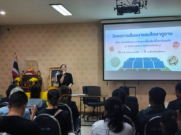 ผอ.ศพช.ฉะเชิงเทราและเจ้าหน้าที่เข้าร่วมโครงการสัมมนาและศึกษาดูงาน เรื่อง “ฟาร์มต้นแบบการเพาะเลี้ยงสัตว์น้ำคาร์บอนต่ำ (Low-carbon Aquaculture)” ณ องค์การบริหารส่วนตำบลคลองจุกกระเชอ อำเภอเมือง จังหวัดฉะเชิงเทรา