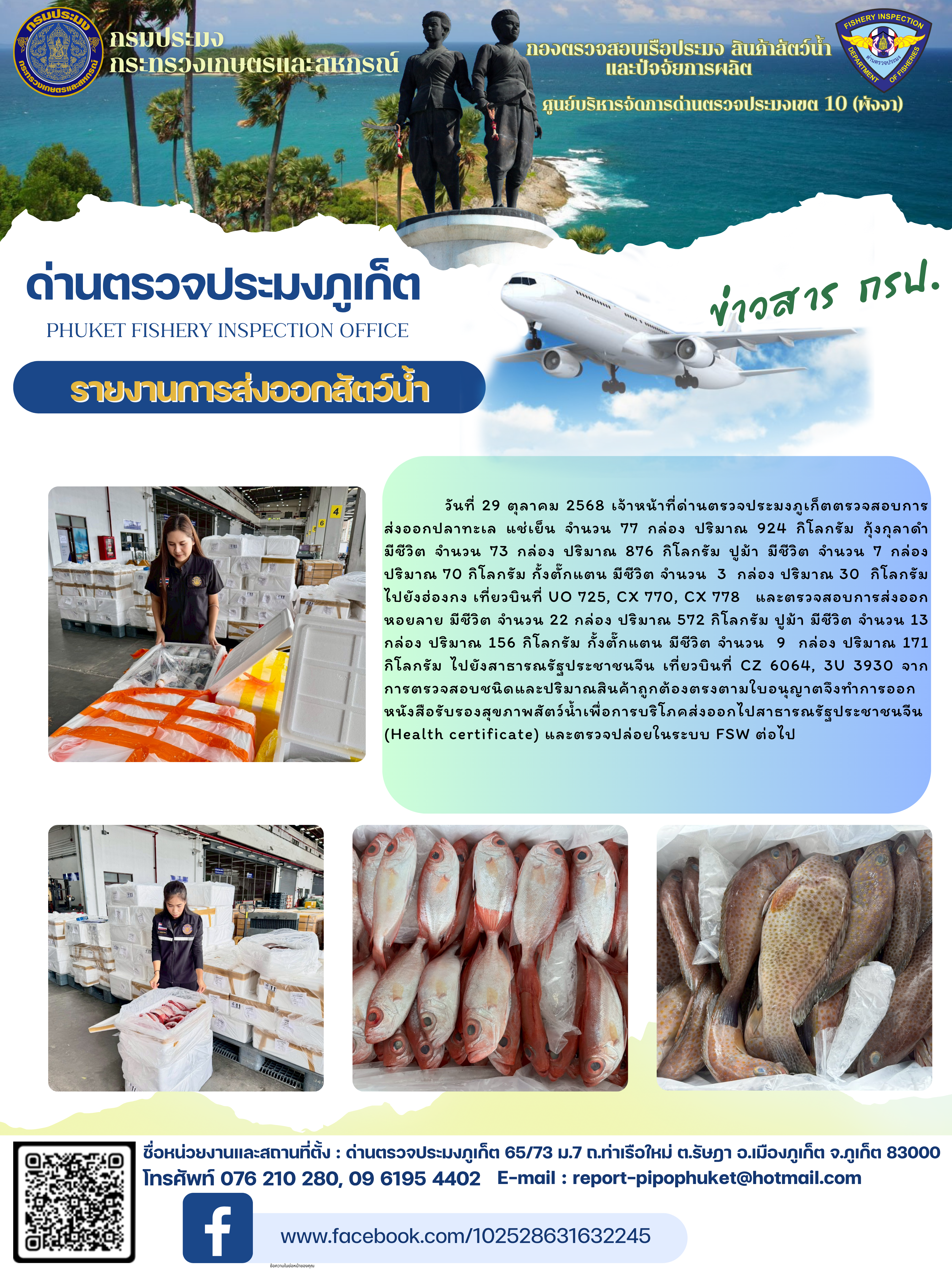 ข่าวประชาสัมพันธ์กิจกรรมการนำเข้าส่งออกสัตว์น้ำ วันที่ 29 ตุลาคม 2568
