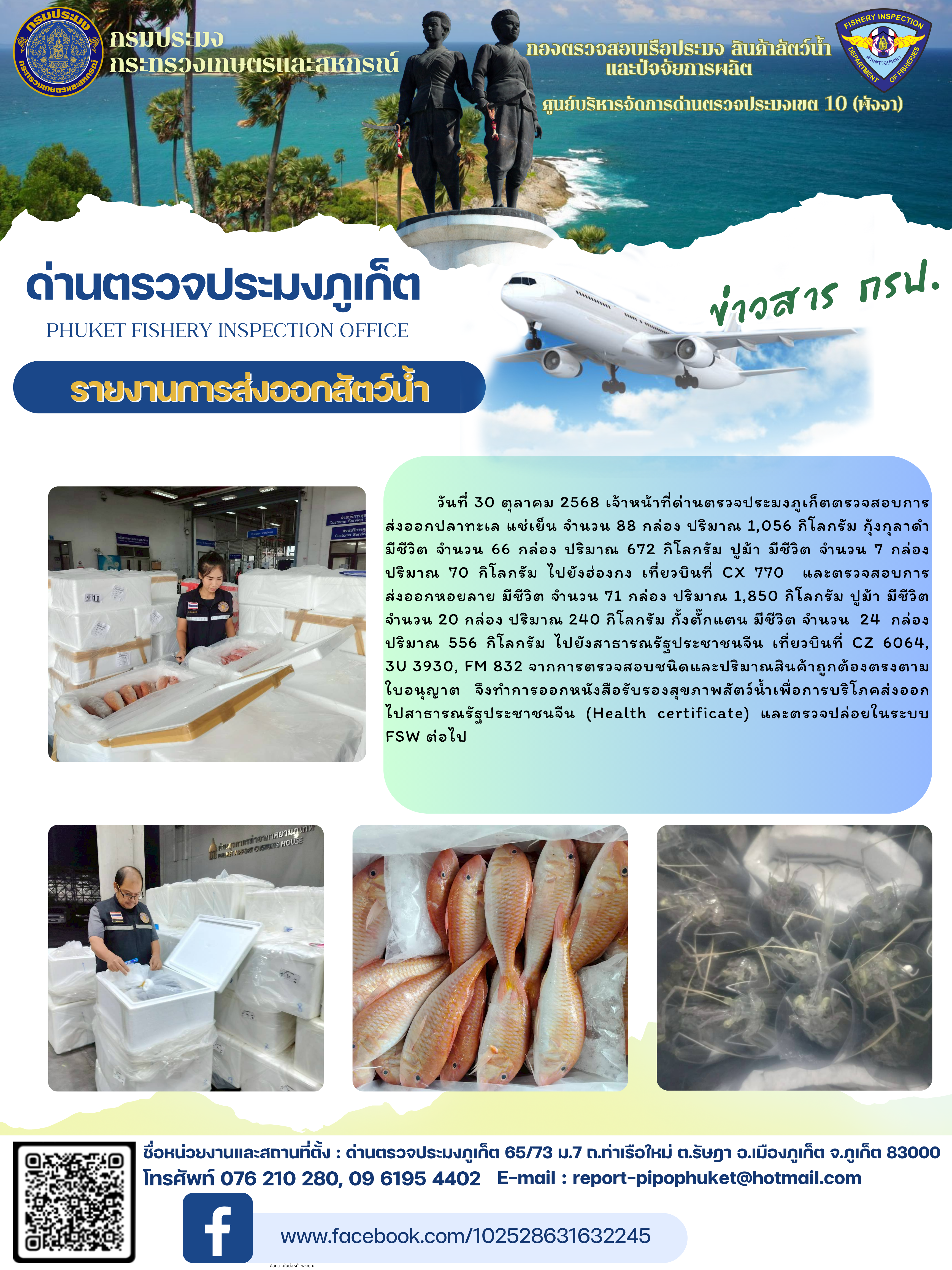 ข่าวประชาสัมพันธ์กิจกรรมการนำเข้าส่งออกสัตว์น้ำ วันที่ 30 ตุลาคม 2568
