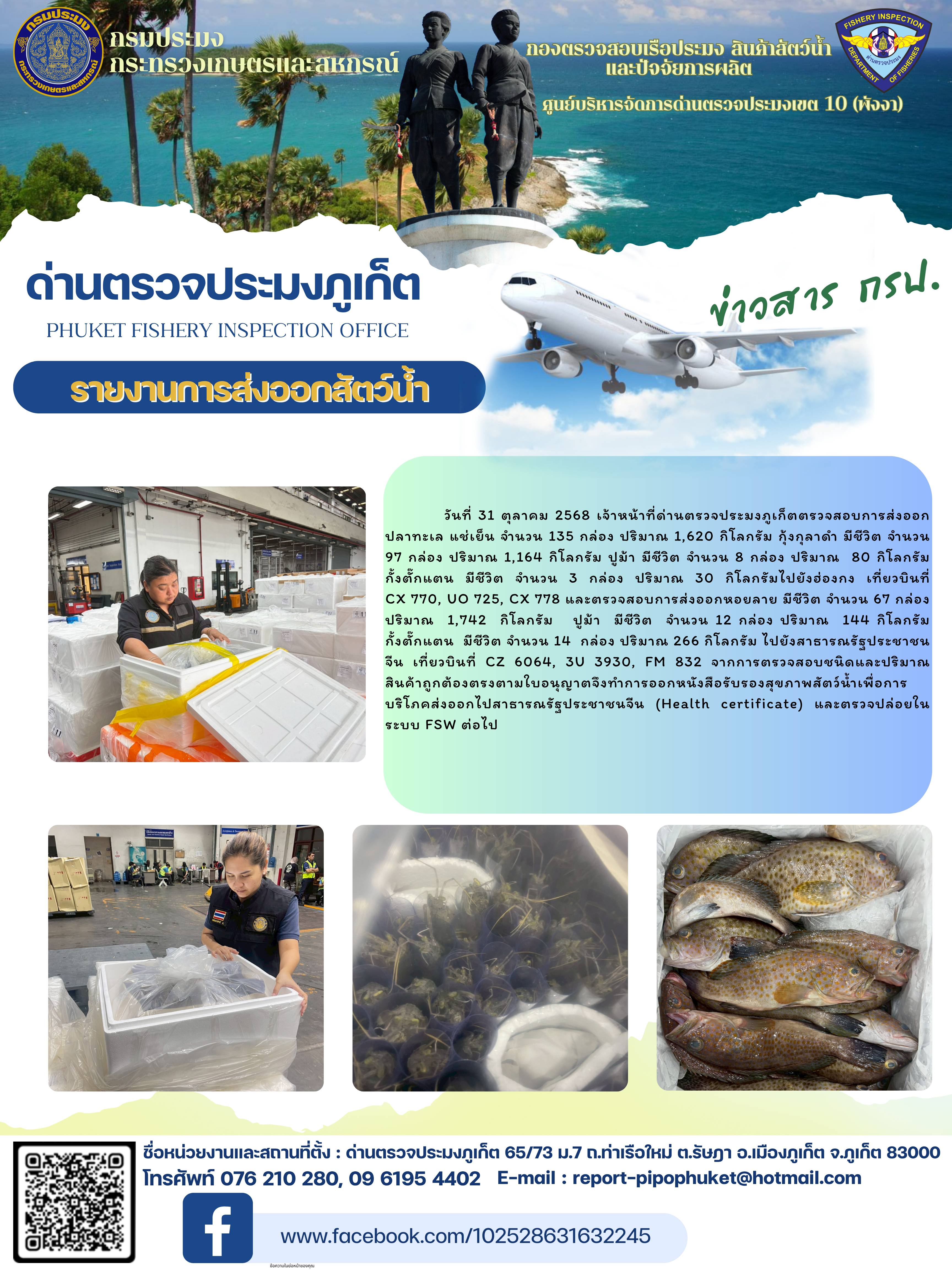 ข่าวประชาสัมพันธ์กิจกรรมการนำเข้าส่งออกสัตว์น้ำ วันที่ 31 ตุลาคม 2568