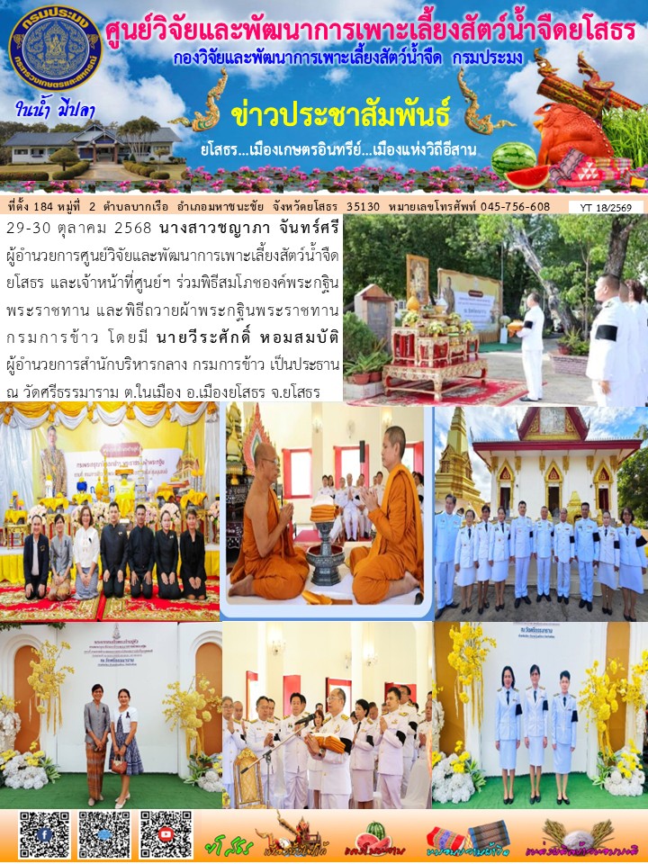 ข่าวประชาสัมพันธ์เดือนตุลาคม ฉบับที่ 18/2569..คลิก