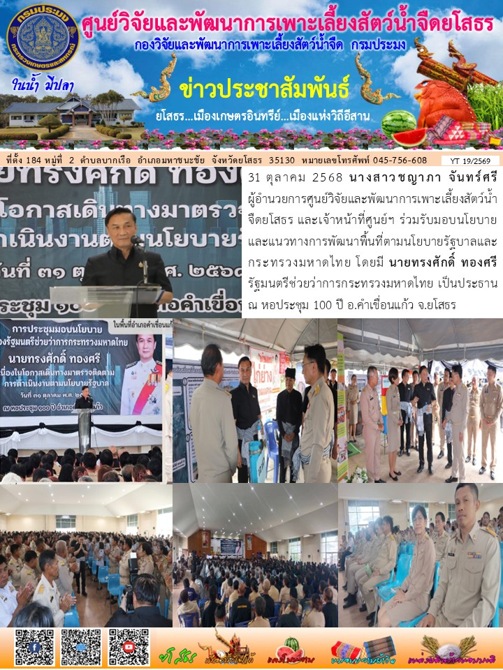 ข่าวประชาสัมพันธ์เดือนตุลาคม ฉบับที่ 19/2569..คลิก