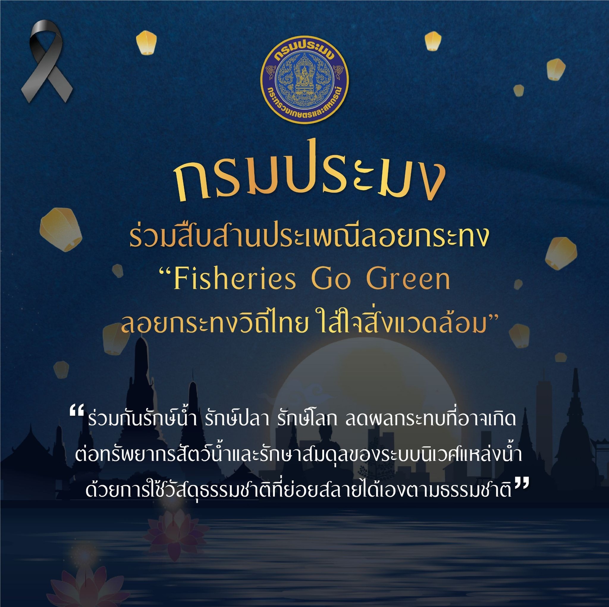 กรมประมง ร่วมสืบสานประเพณีลอยกระทง  “Fisheries Go Green ลอยกระทงวิถีไทย ใส่ใจสิ่งแวดล้อม”