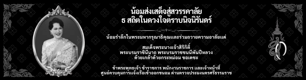 น้อมส่งเสด็จสู่สวรรคาลัย