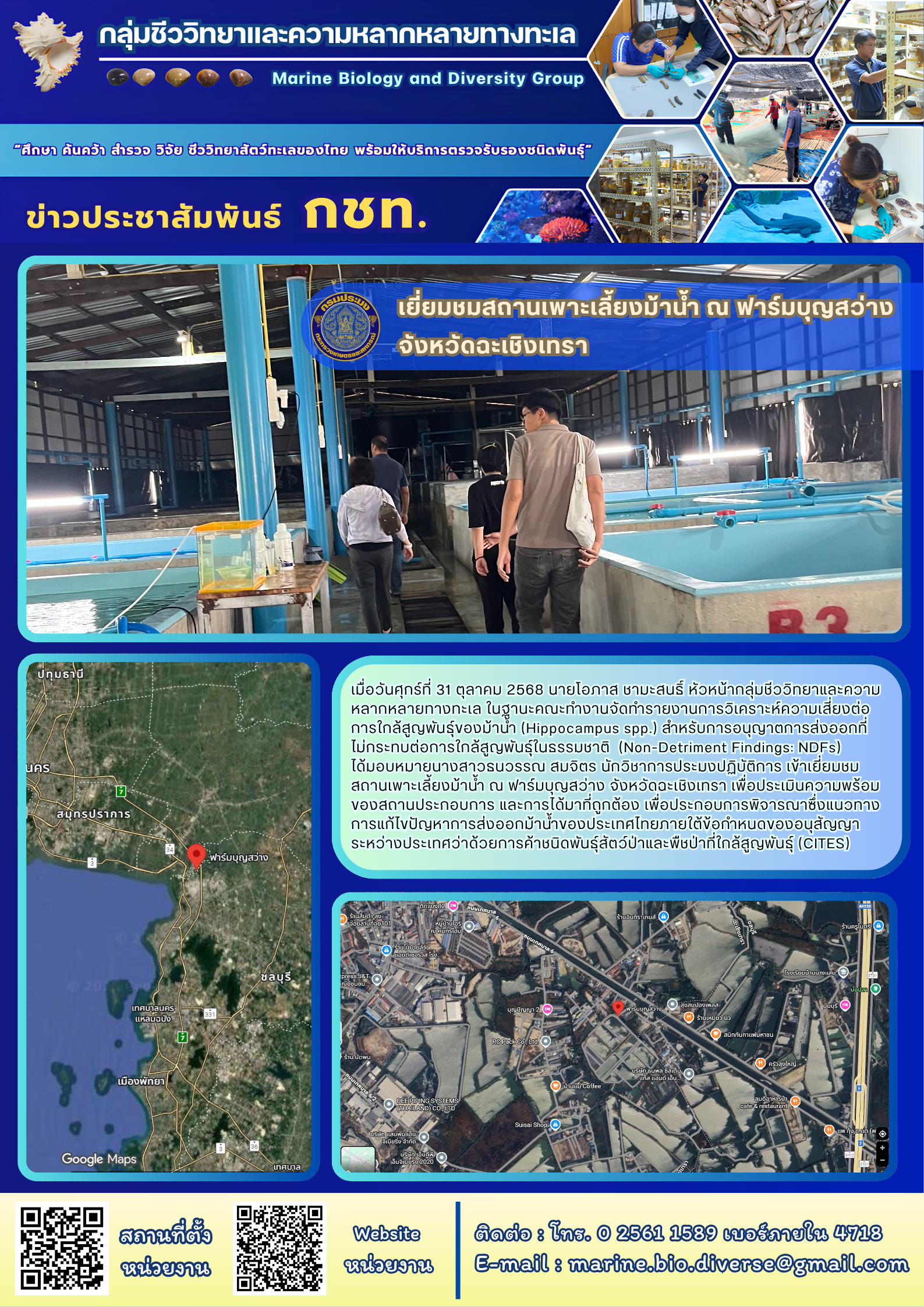 เยี่ยมชมสถานเพาะเลี้ยงม้าน้ำ ณ ฟาร์มบุญสว่าง จังหวัดฉะเชิงเทรา..คลิก