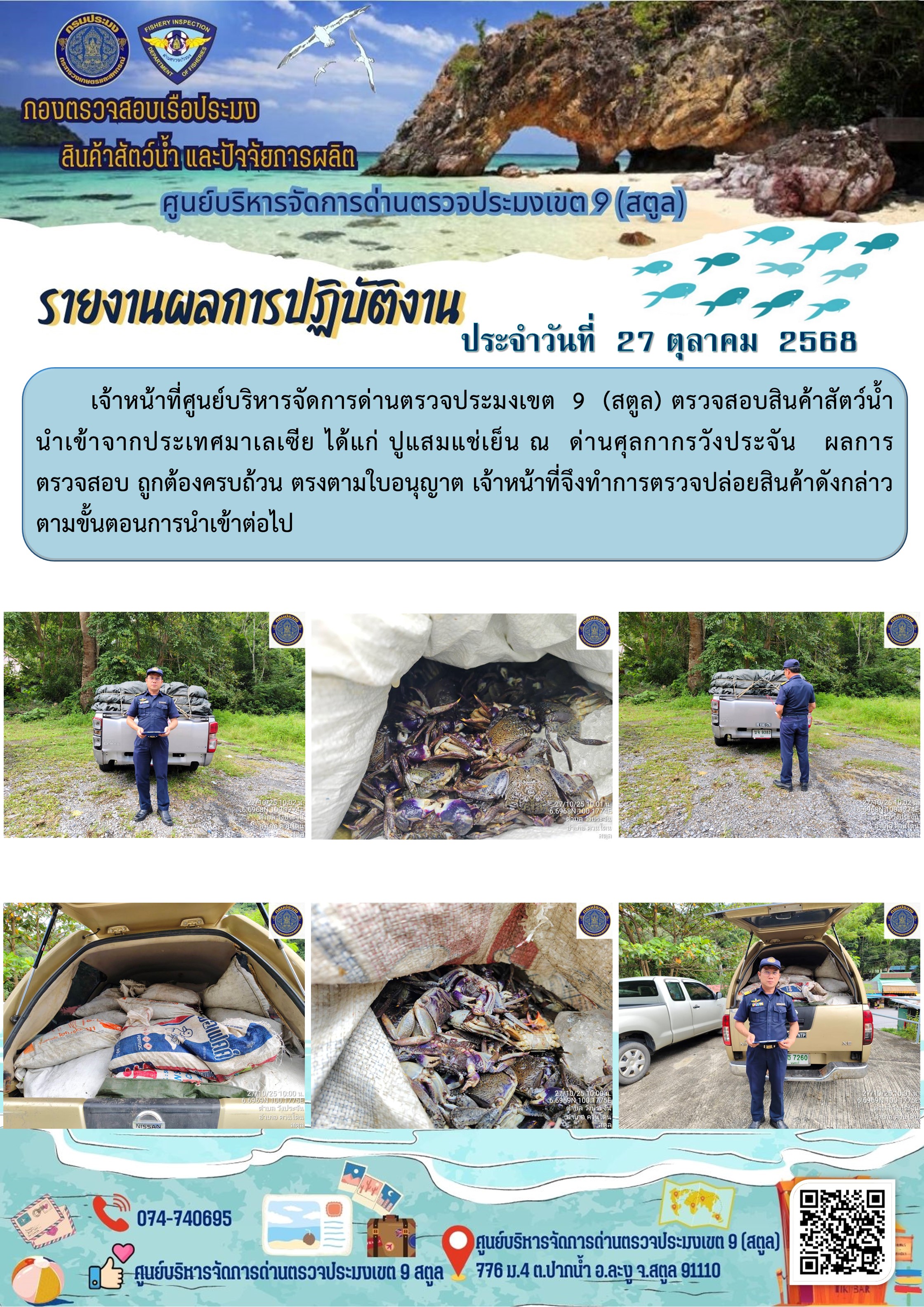 ประชาสัมพันธ์การปฏิบัติงานศูนย์บริหารจัดการด่านตรวจประมงเขต 9 (สตูล) ประจำวันที่ 26 - 31 ตุลาคม 2568..คลิก